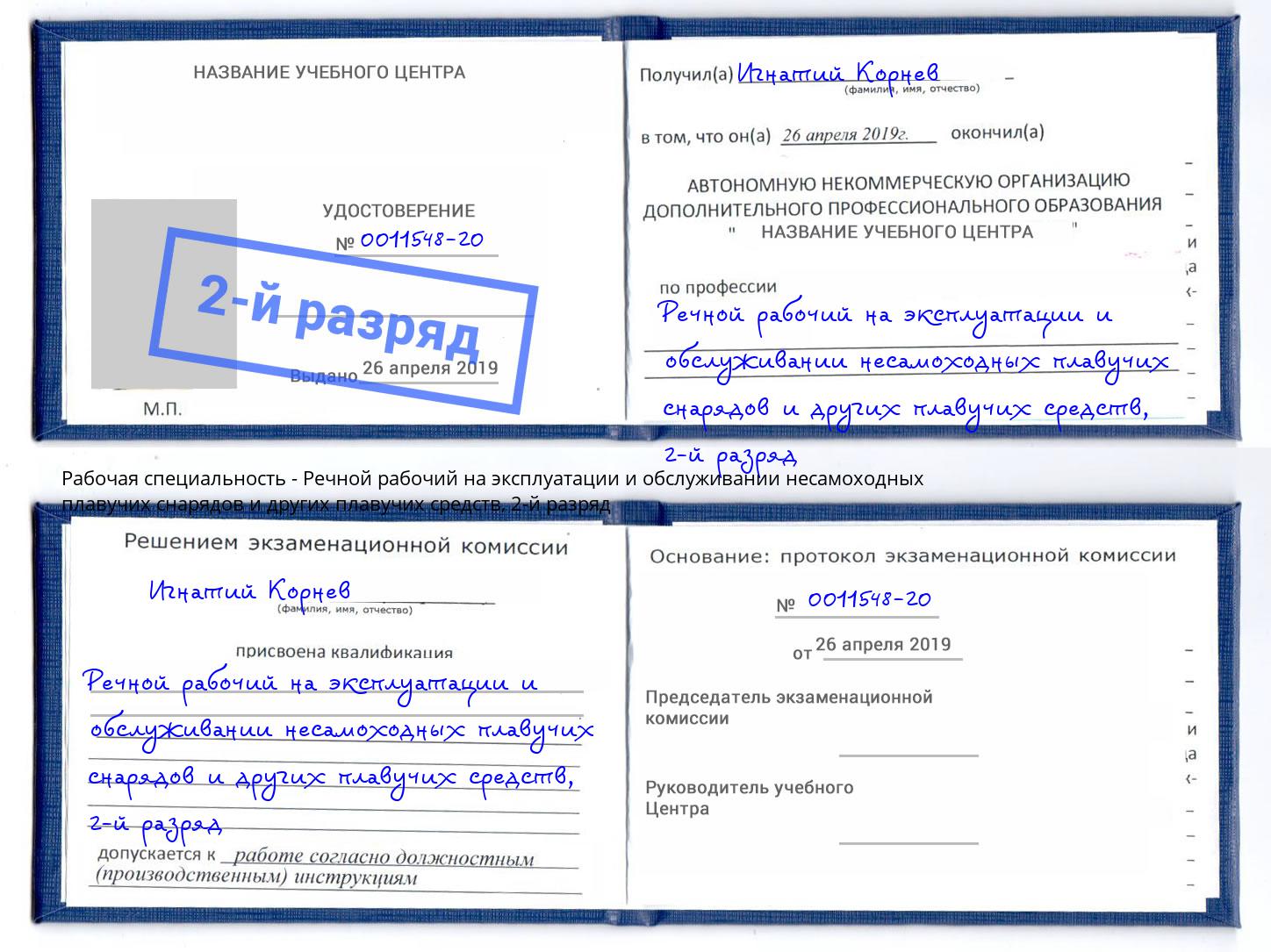 корочка 2-й разряд Речной рабочий на эксплуатации и обслуживании несамоходных плавучих снарядов и других плавучих средств Учалы