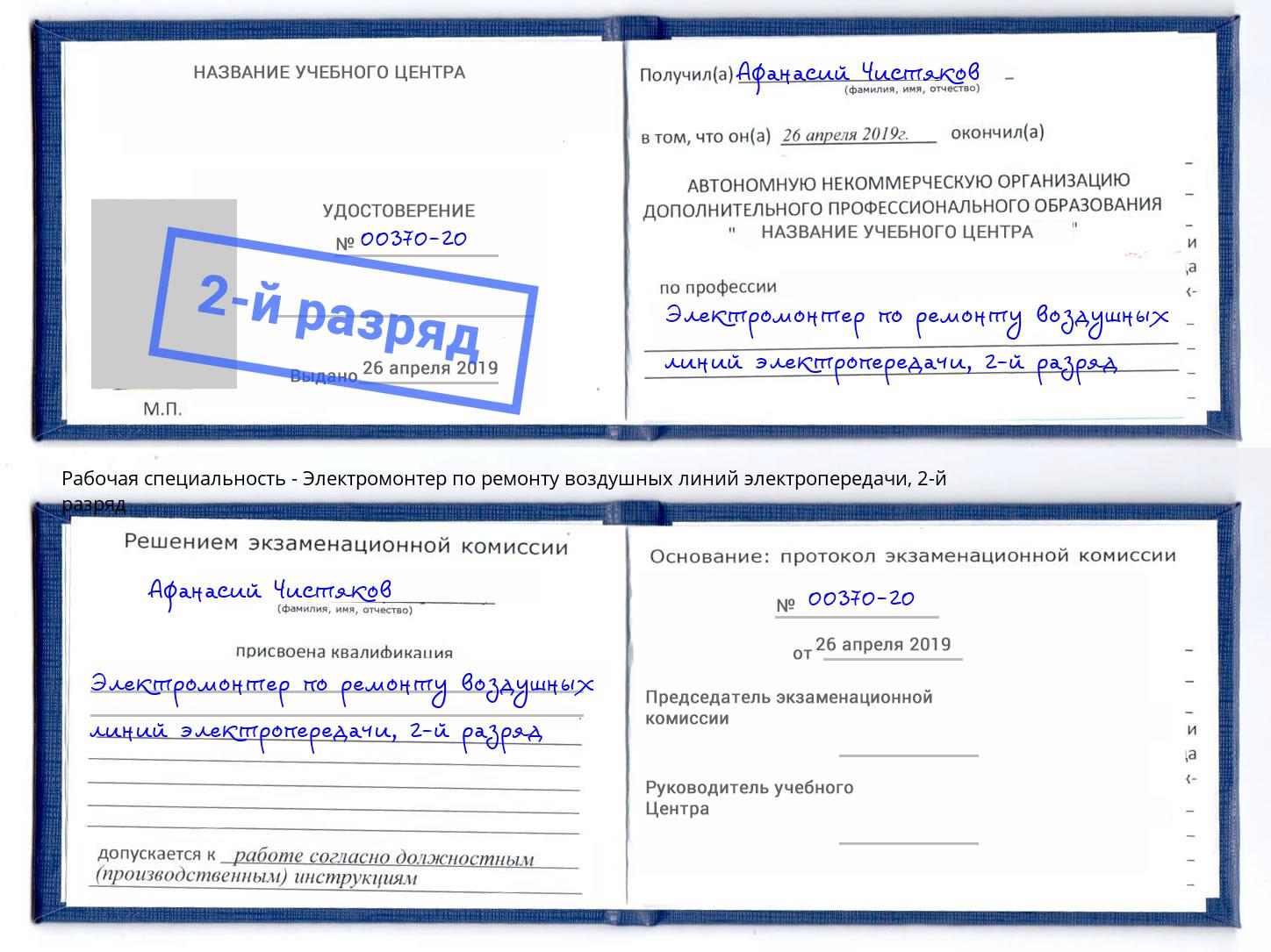 корочка 2-й разряд Электромонтер по ремонту воздушных линий электропередачи Учалы