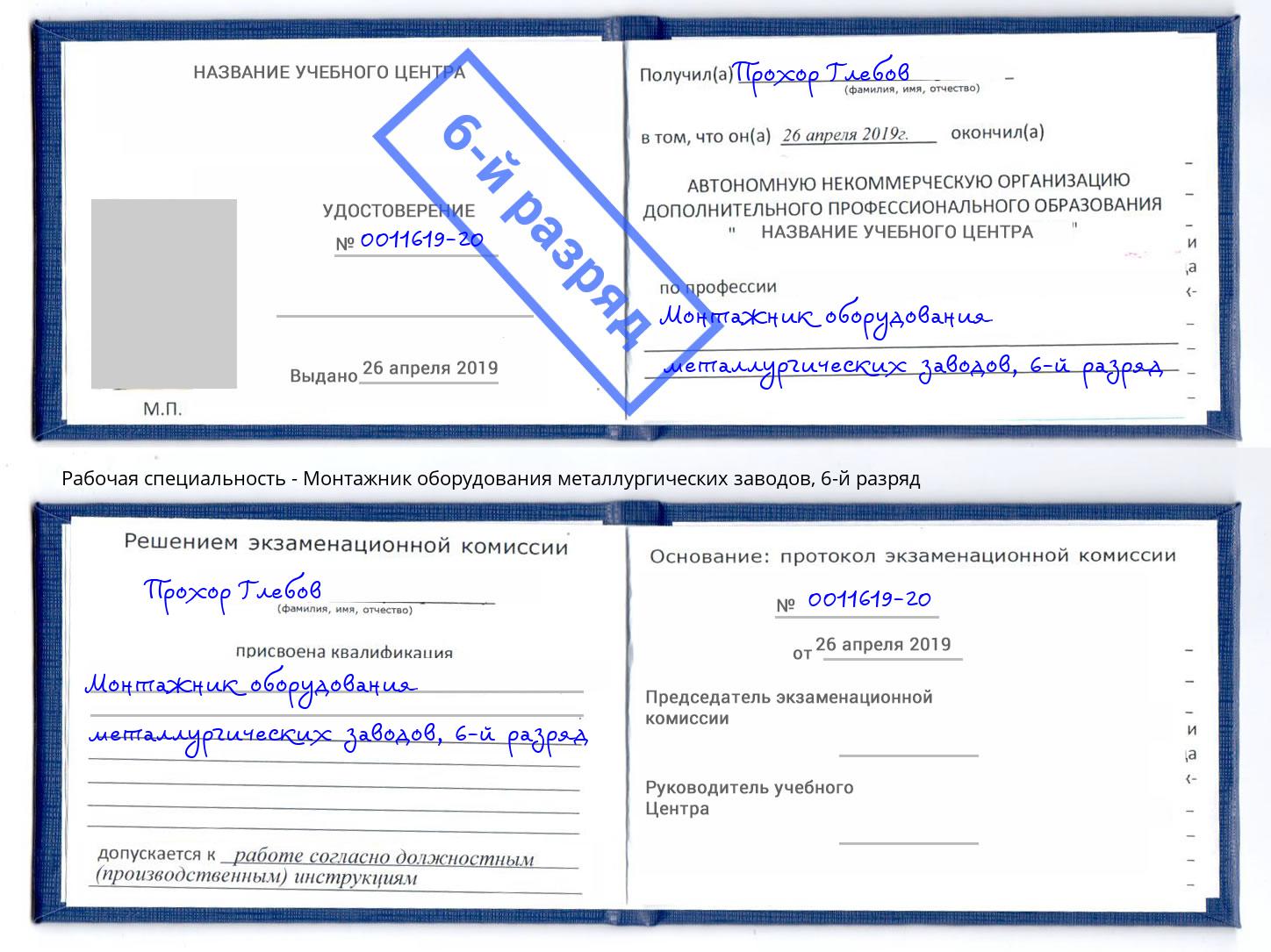 корочка 6-й разряд Монтажник оборудования металлургических заводов Учалы