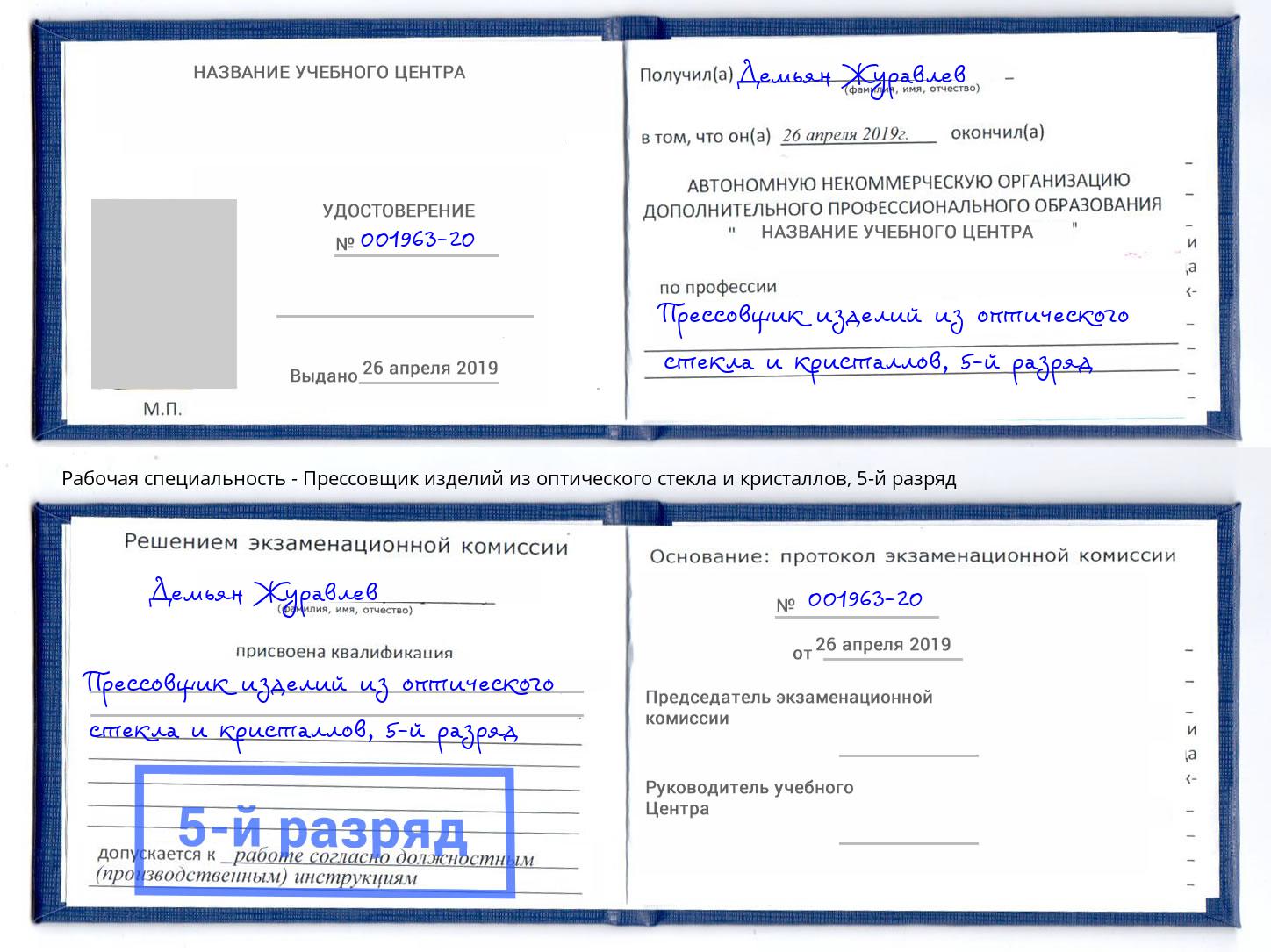 корочка 5-й разряд Прессовщик изделий из оптического стекла и кристаллов Учалы