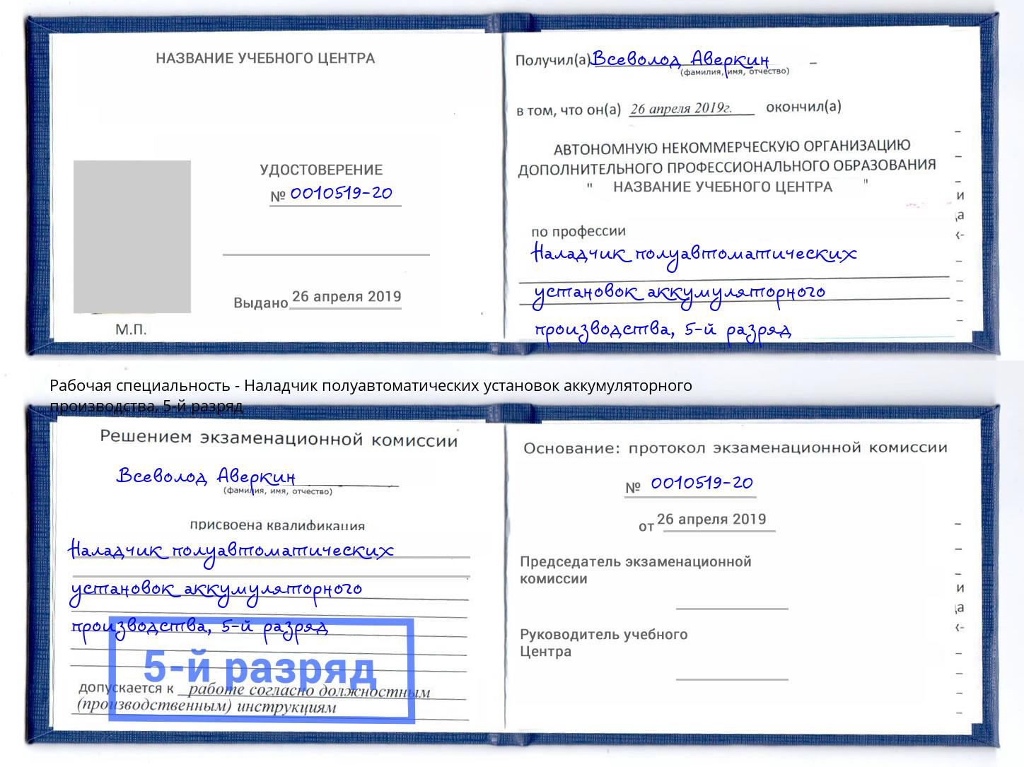 корочка 5-й разряд Наладчик полуавтоматических установок аккумуляторного производства Учалы