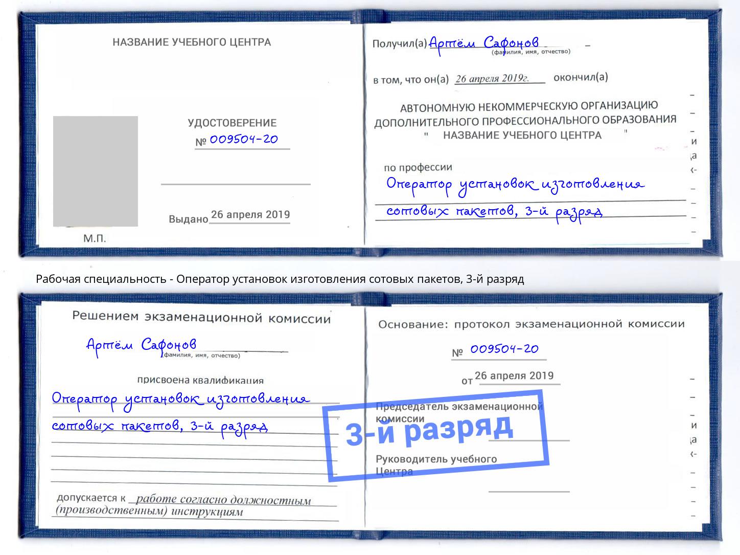 корочка 3-й разряд Оператор установок изготовления сотовых пакетов Учалы
