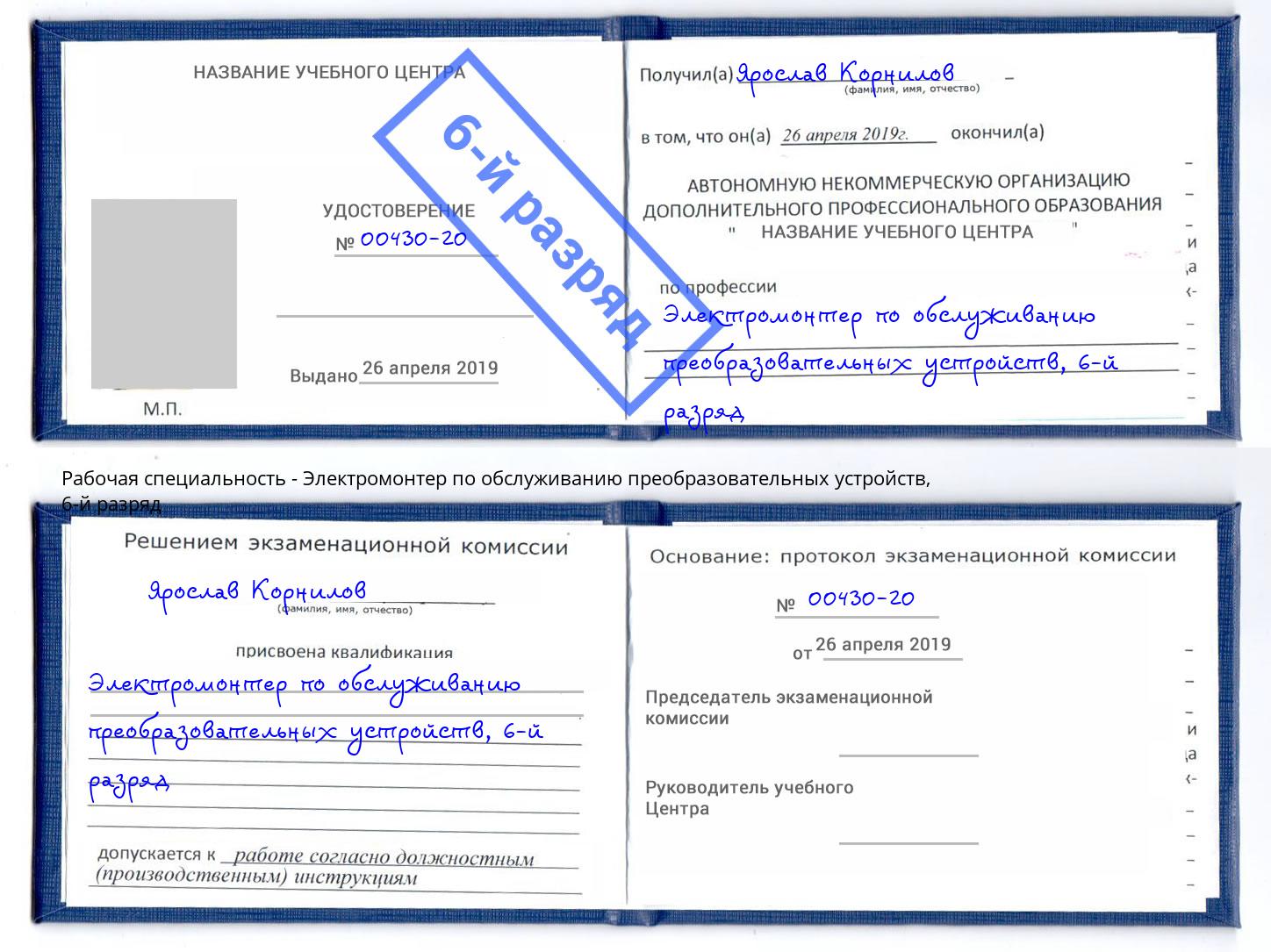 корочка 6-й разряд Электромонтер по обслуживанию преобразовательных устройств Учалы