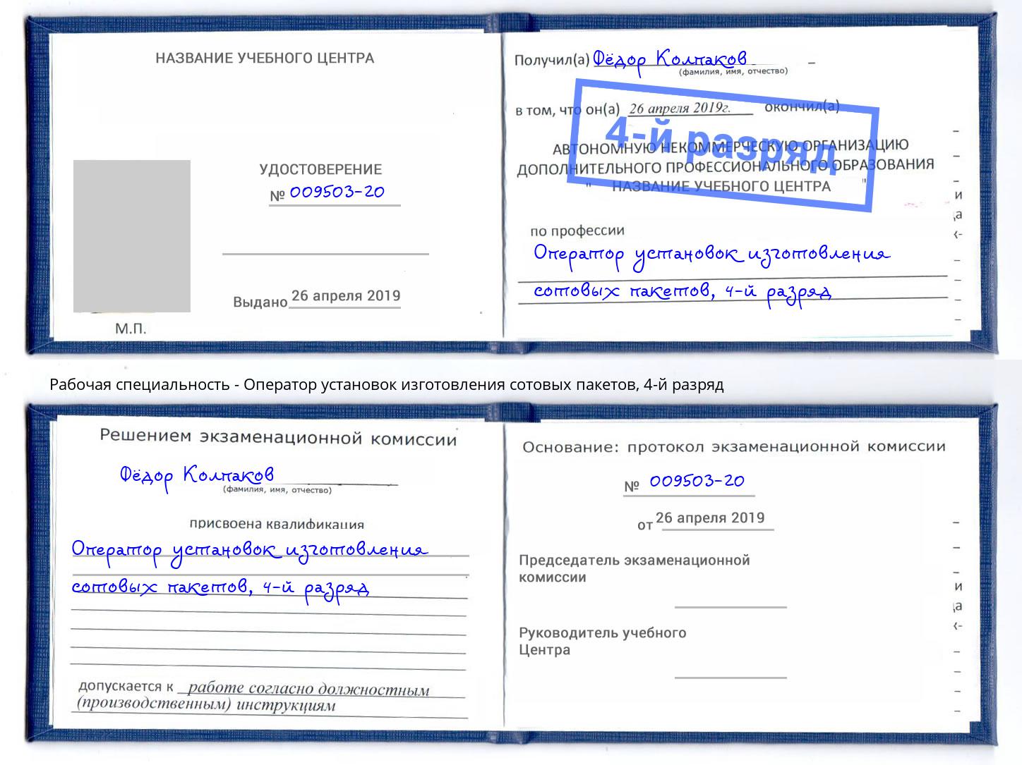 корочка 4-й разряд Оператор установок изготовления сотовых пакетов Учалы