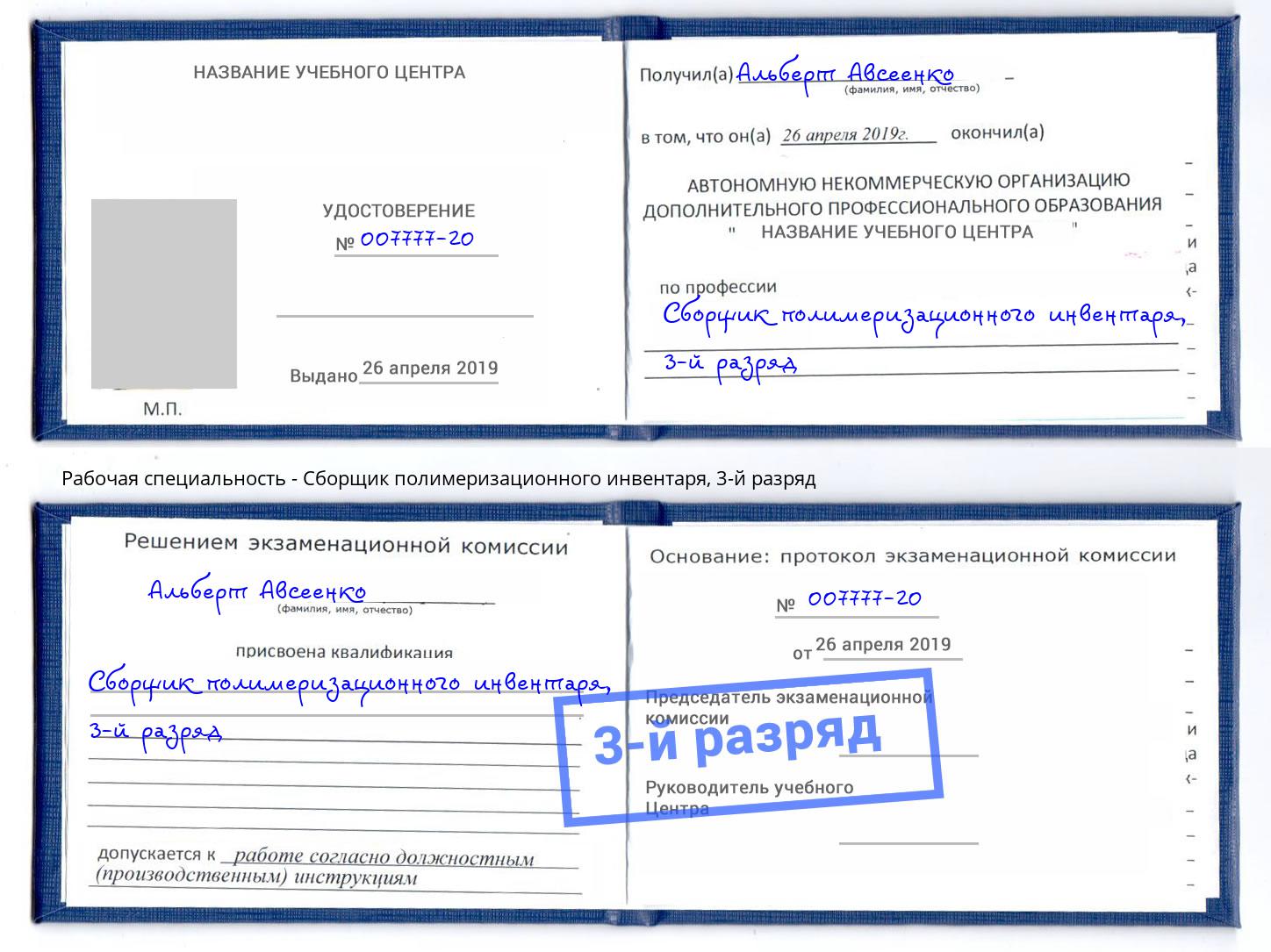 корочка 3-й разряд Сборщик полимеризационного инвентаря Учалы