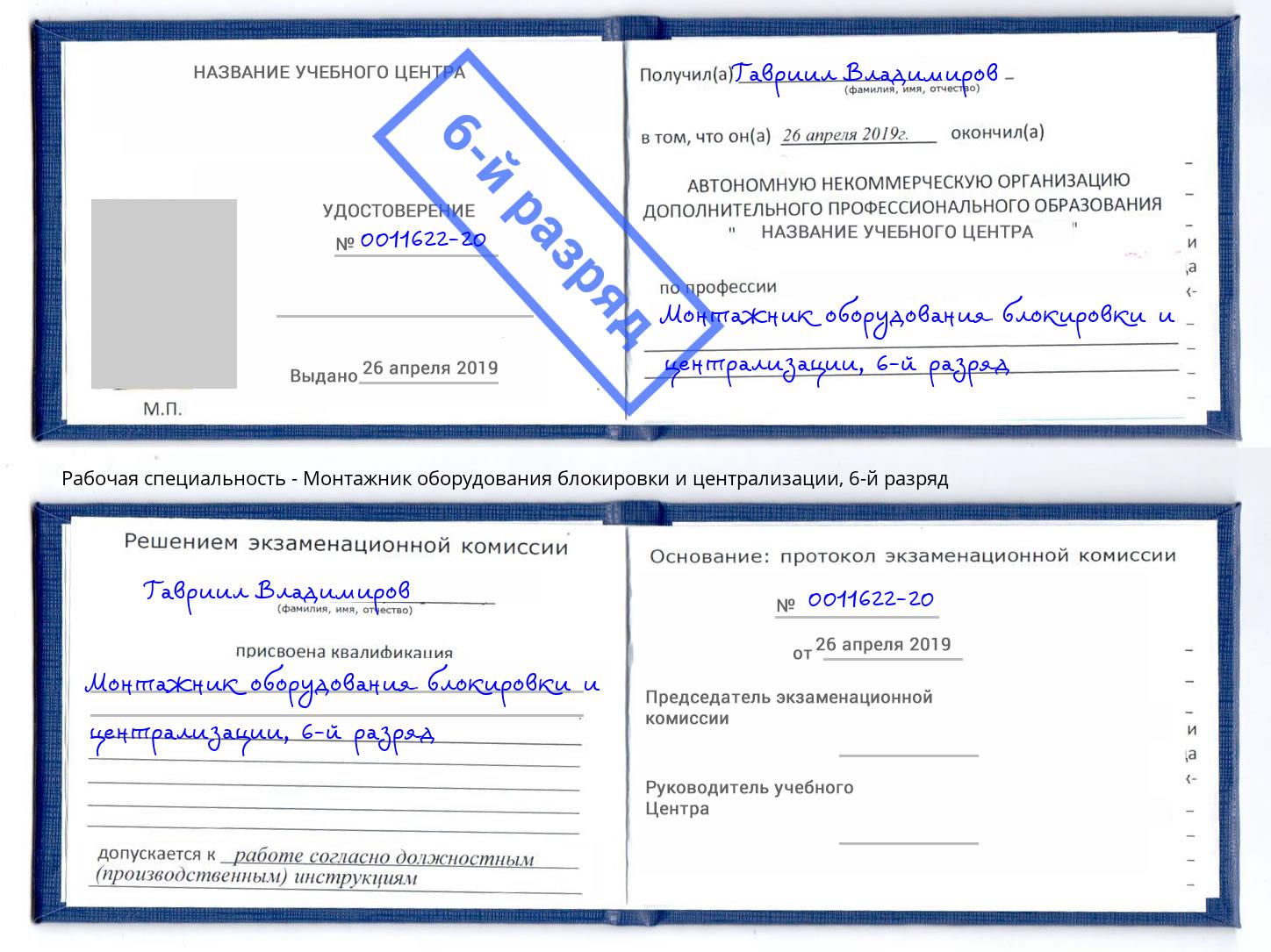 корочка 6-й разряд Монтажник оборудования блокировки и централизации Учалы