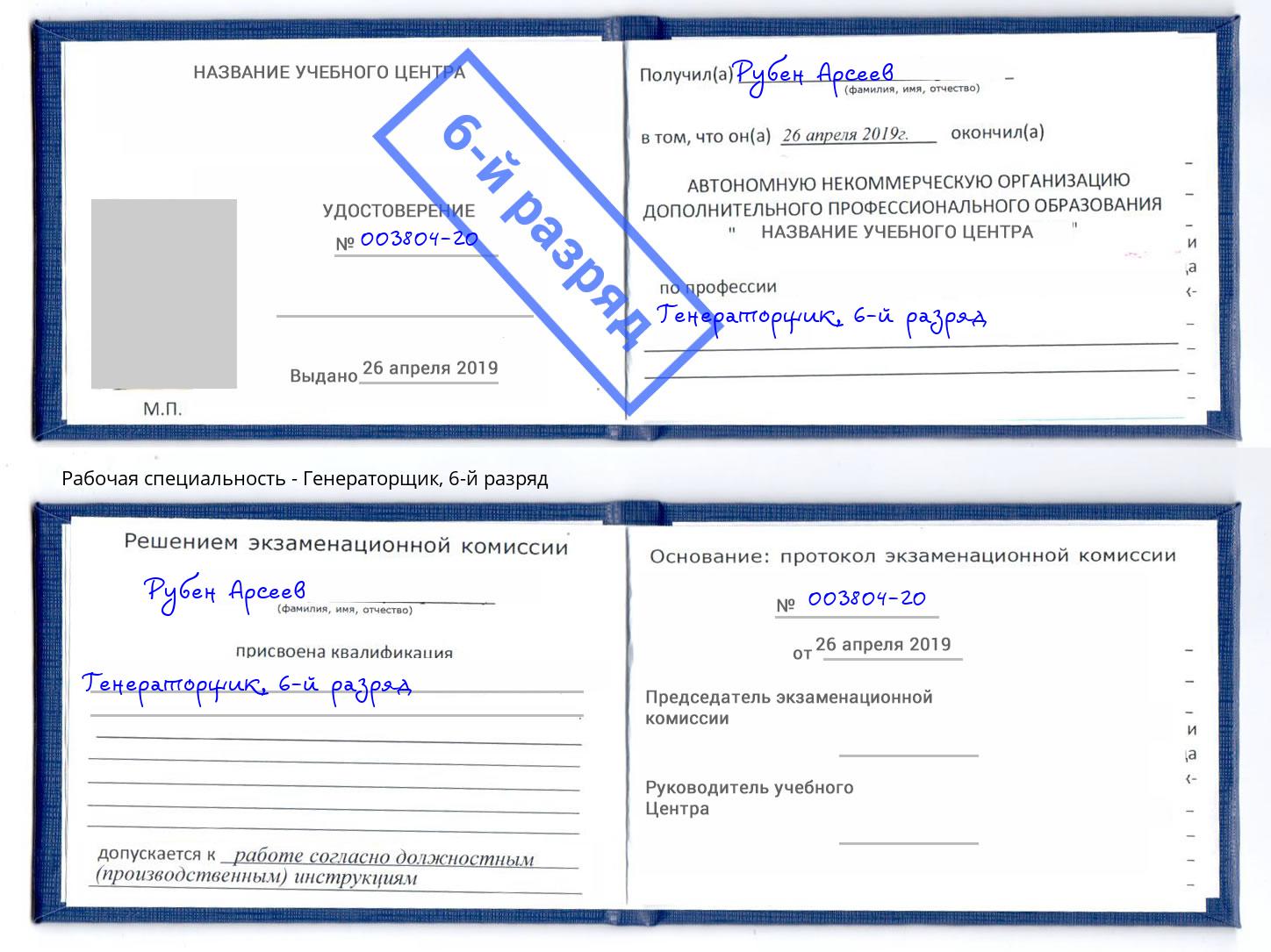 корочка 6-й разряд Генераторщик Учалы