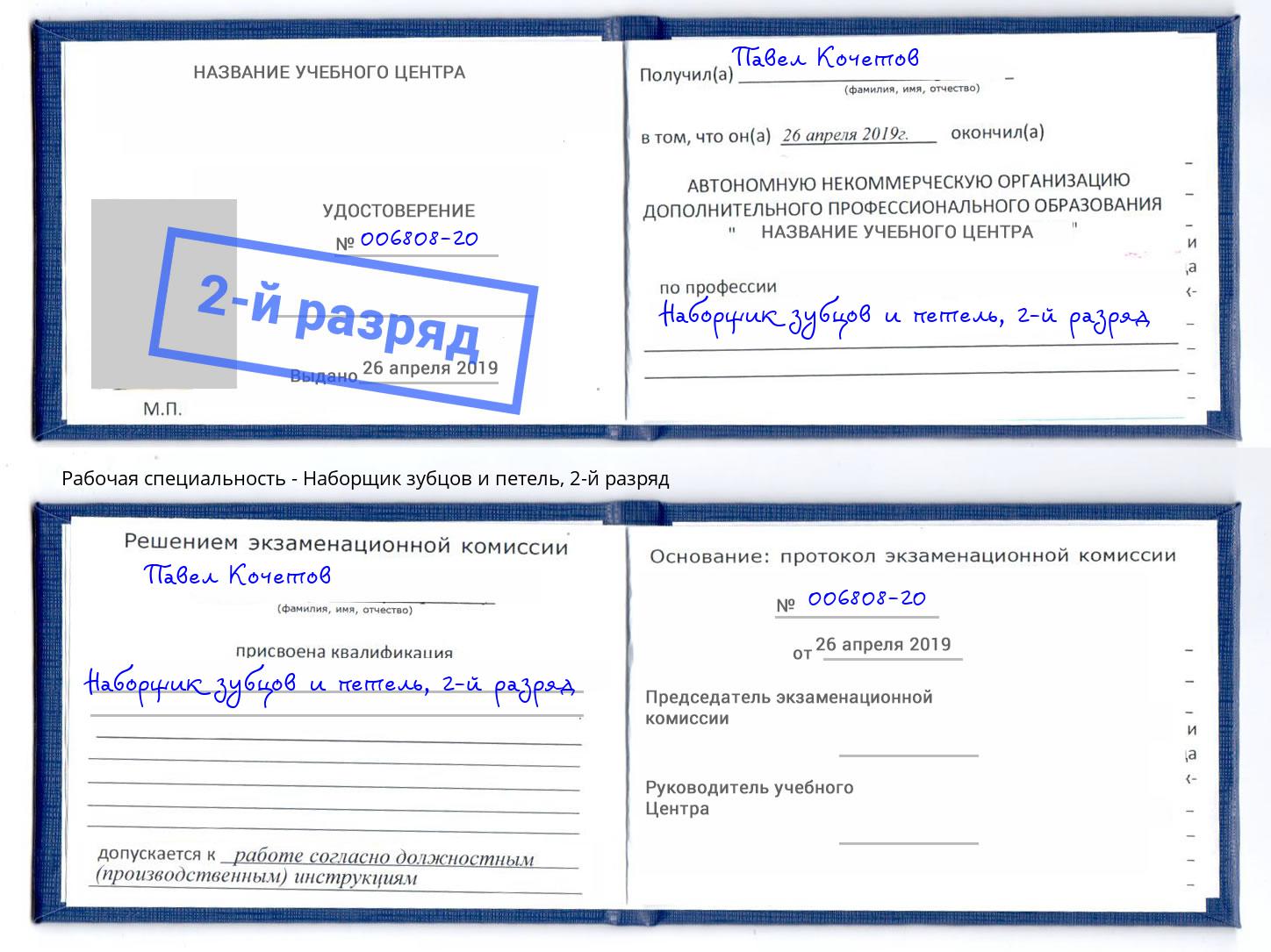 корочка 2-й разряд Наборщик зубцов и петель Учалы