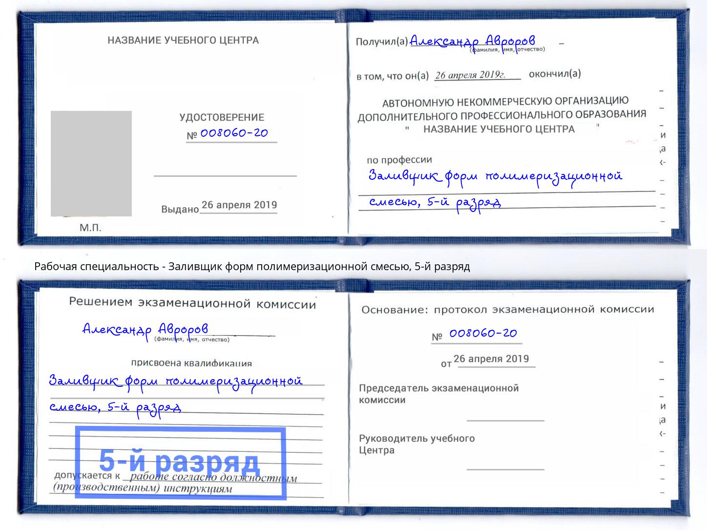 корочка 5-й разряд Заливщик форм полимеризационной смесью Учалы