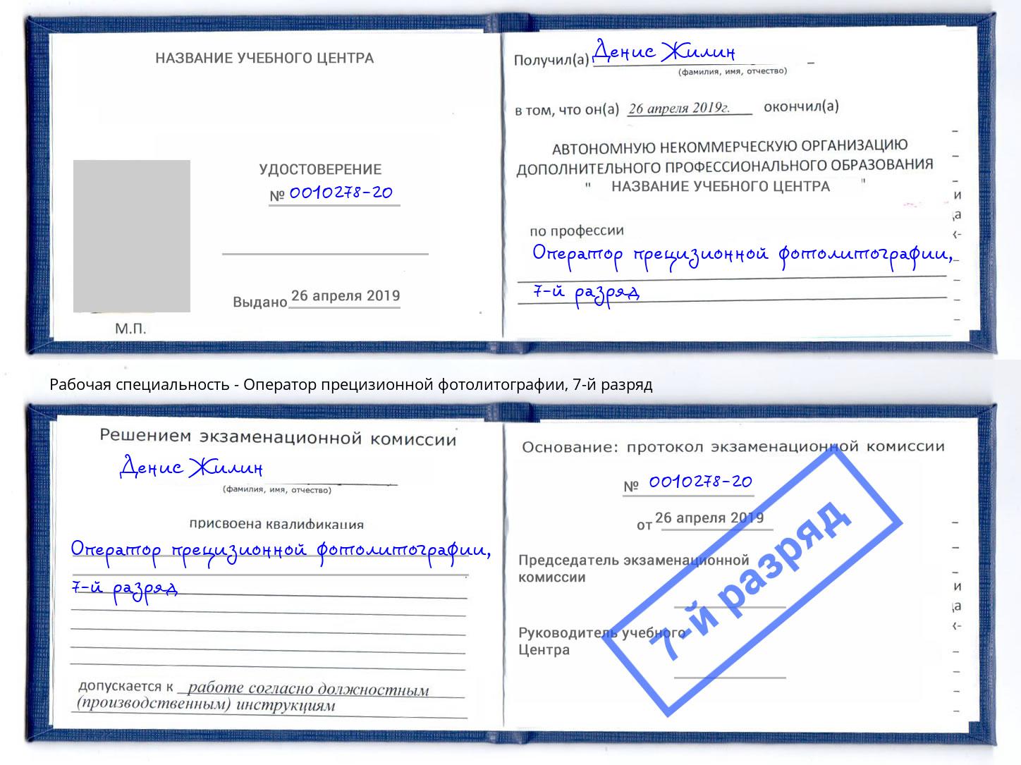 корочка 7-й разряд Оператор прецизионной фотолитографии Учалы