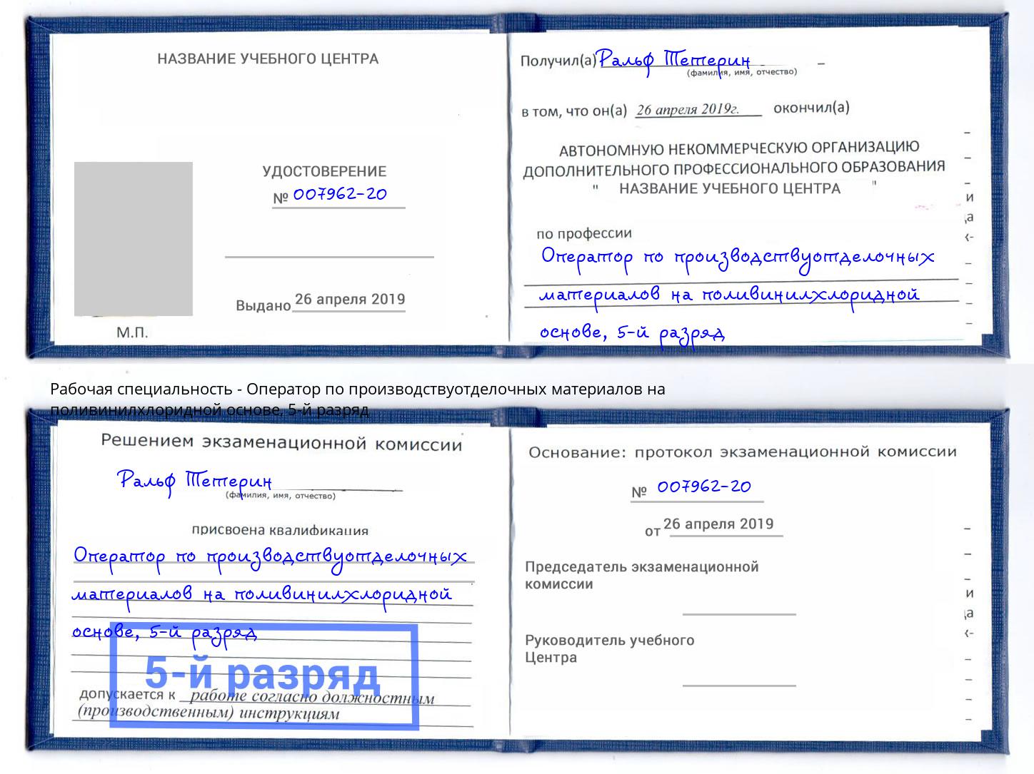 корочка 5-й разряд Оператор по производствуотделочных материалов на поливинилхлоридной основе Учалы