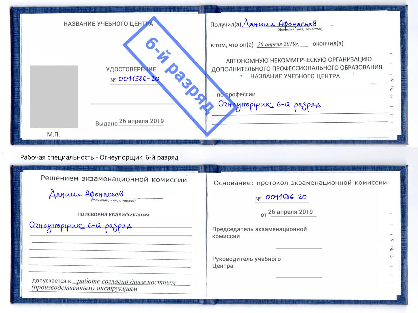 корочка 6-й разряд Огнеупорщик Учалы