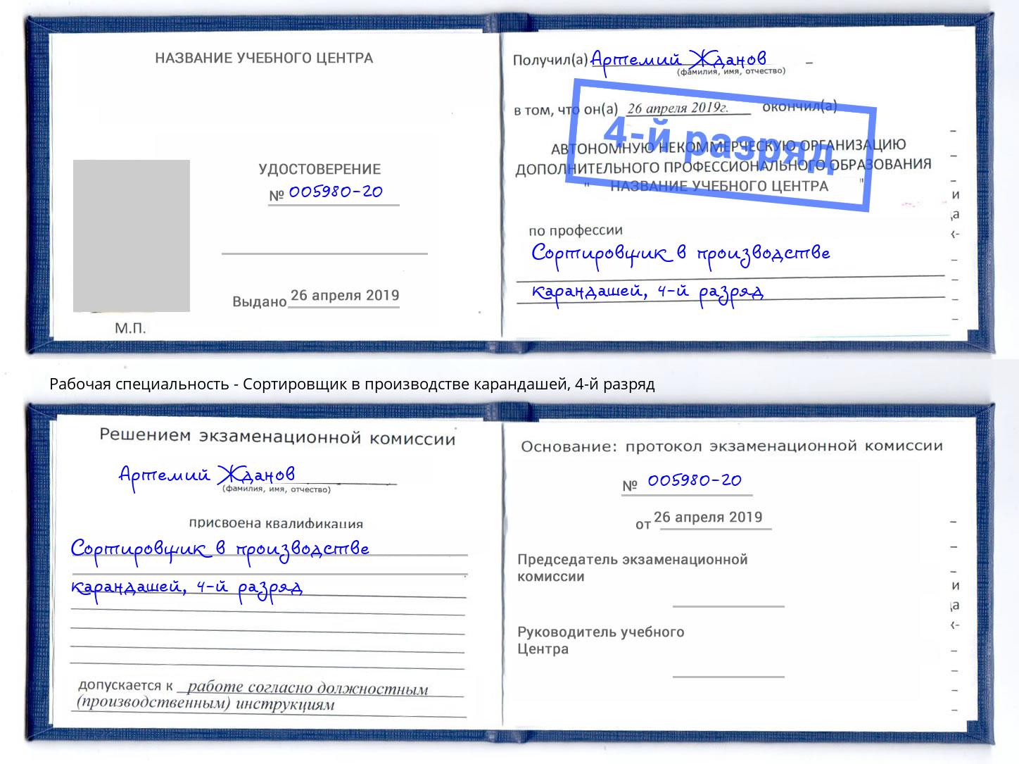 корочка 4-й разряд Сортировщик в производстве карандашей Учалы