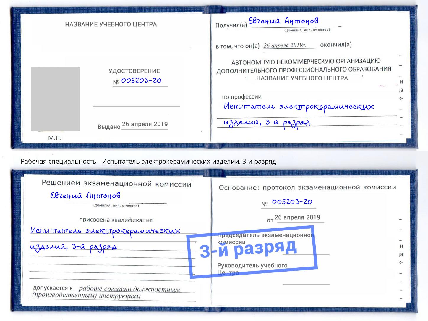 корочка 3-й разряд Испытатель электрокерамических изделий Учалы