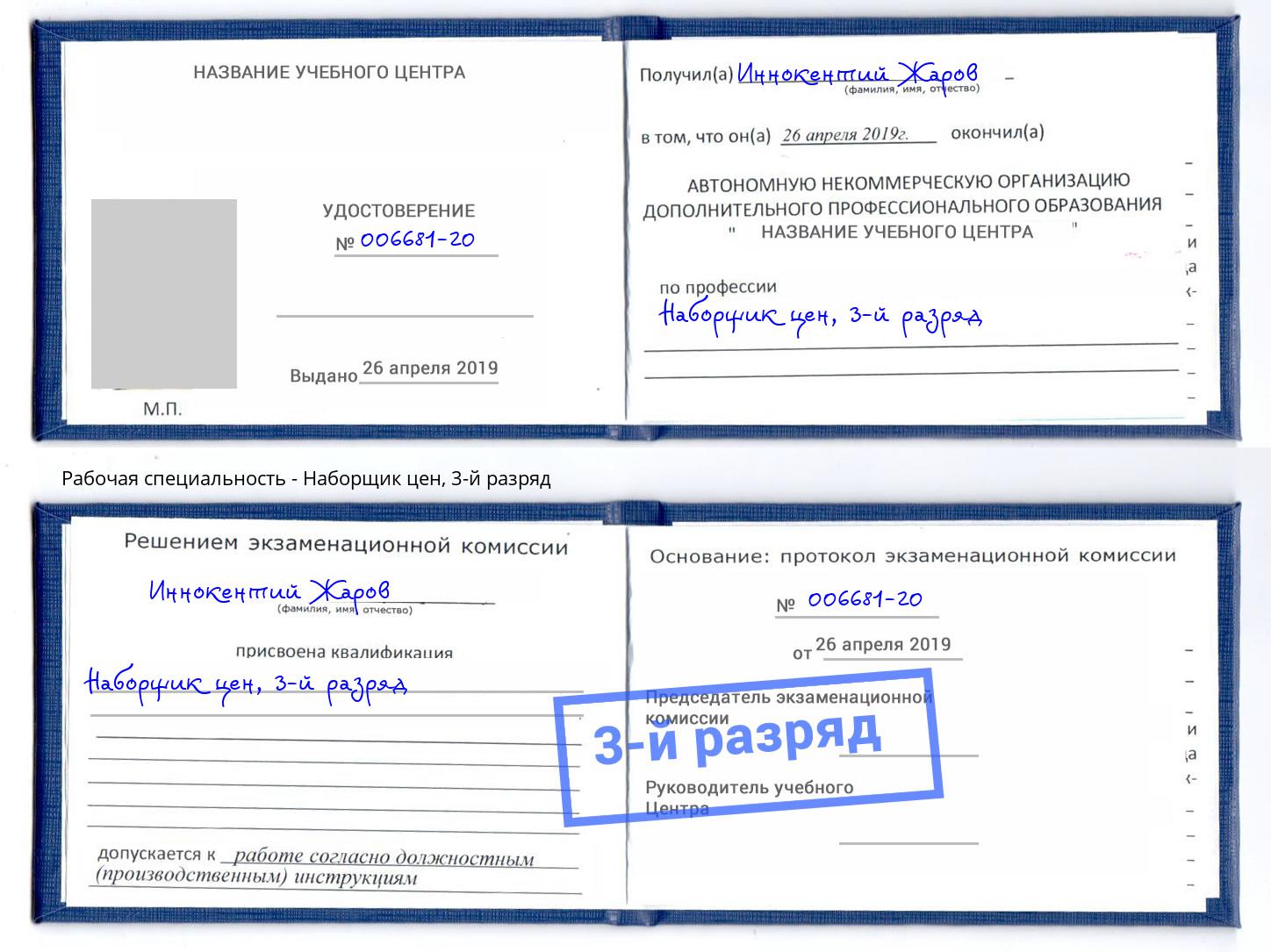 корочка 3-й разряд Наборщик цен Учалы