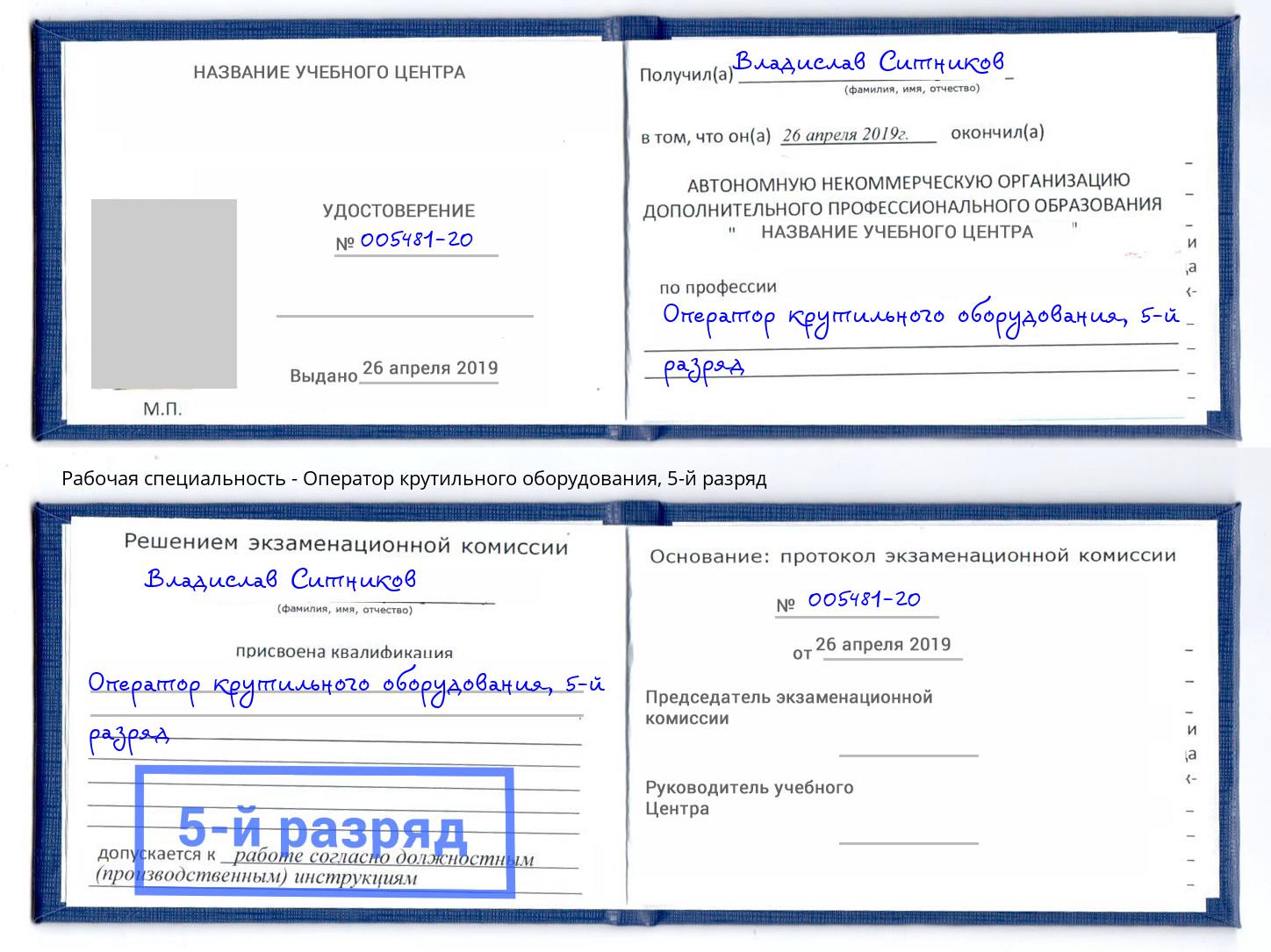 корочка 5-й разряд Оператор крутильного оборудования Учалы