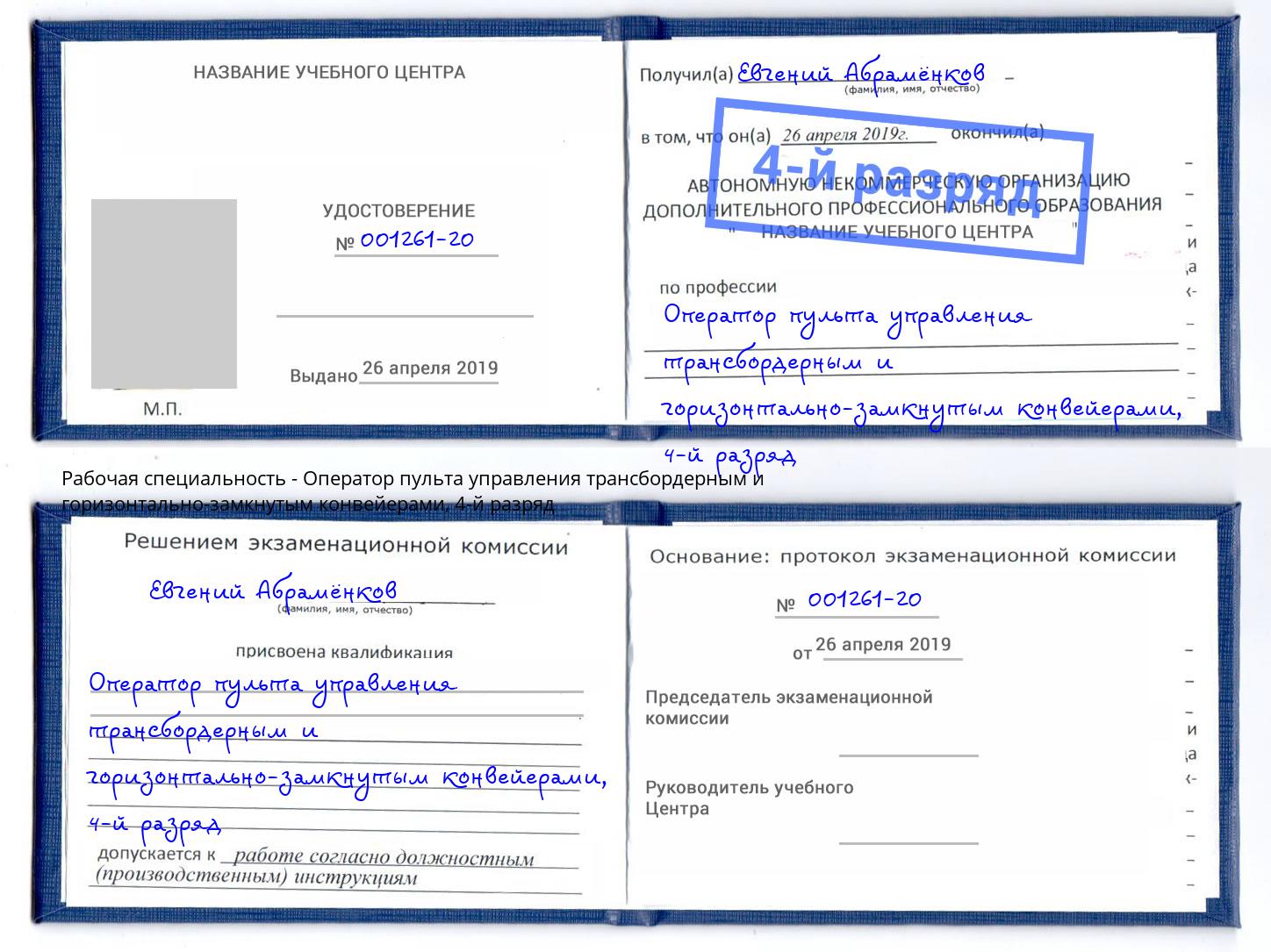 корочка 4-й разряд Оператор пульта управления трансбордерным и горизонтально-замкнутым конвейерами Учалы
