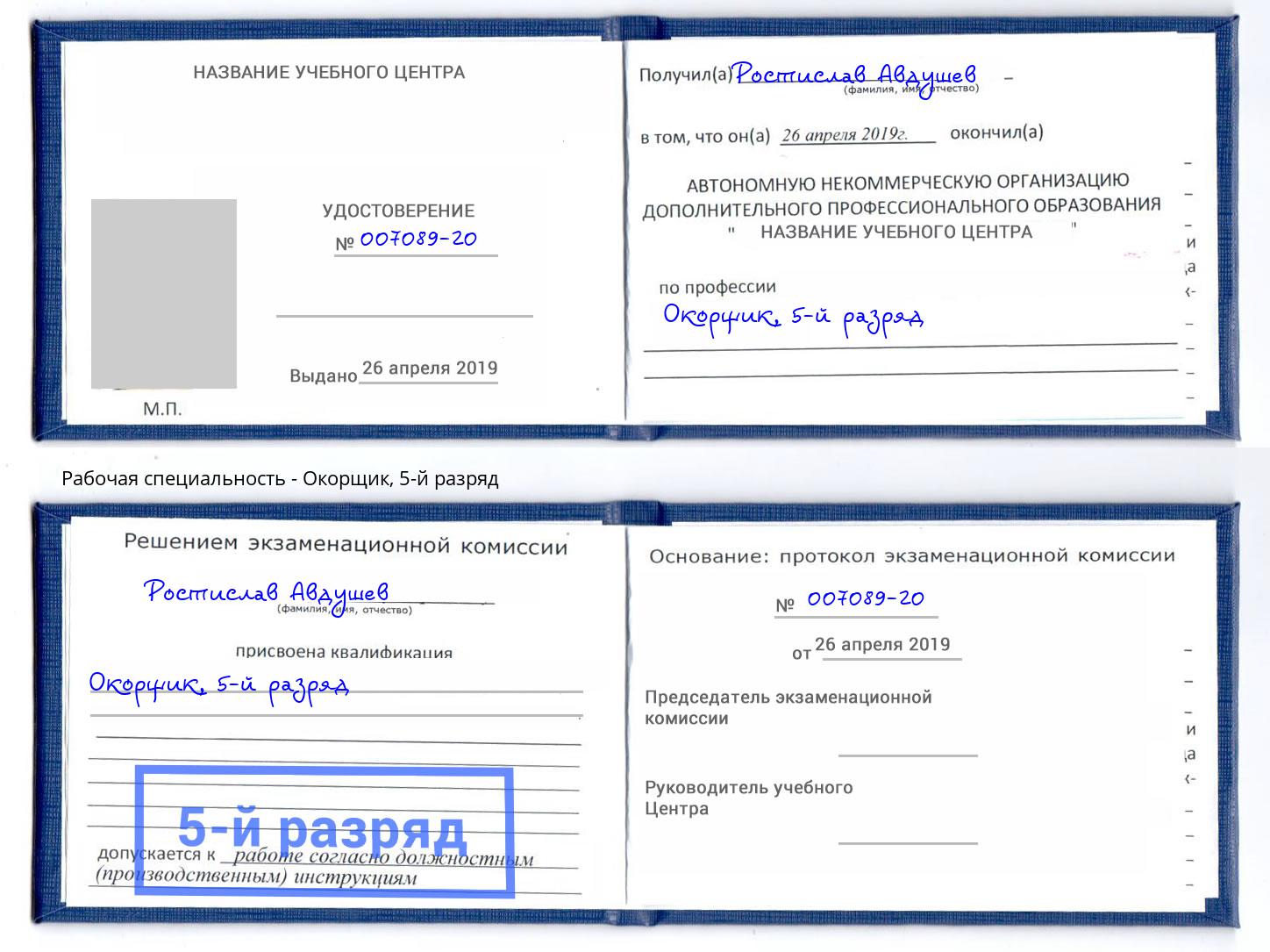 корочка 5-й разряд Окорщик Учалы