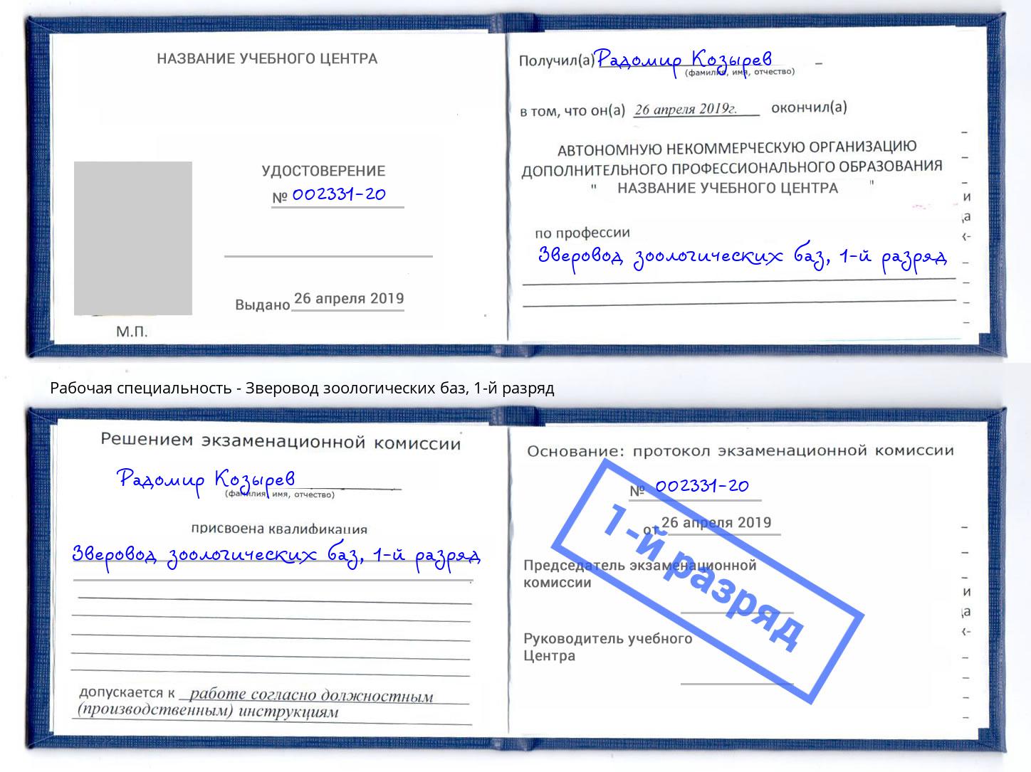 корочка 1-й разряд Зверовод зоологических баз Учалы