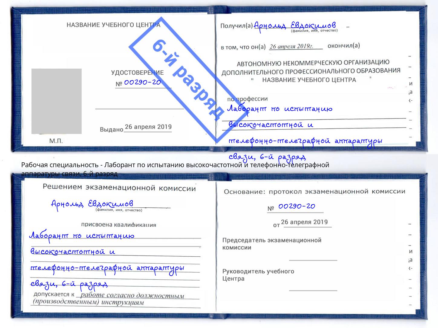 корочка 6-й разряд Лаборант по испытанию высокочастотной и телефонно-телеграфной аппаратуры связи Учалы