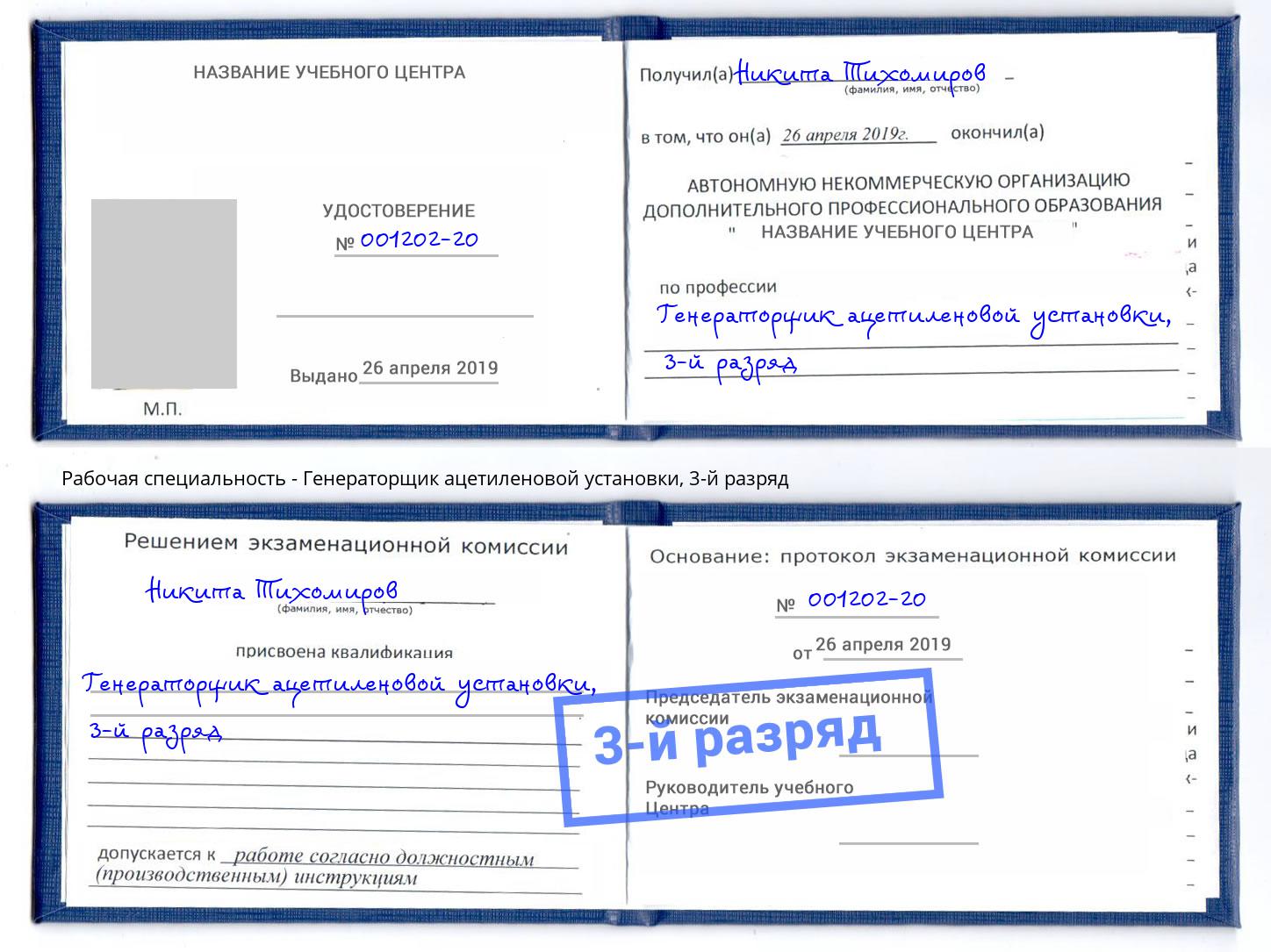 корочка 3-й разряд Генераторщик ацетиленовой установки Учалы
