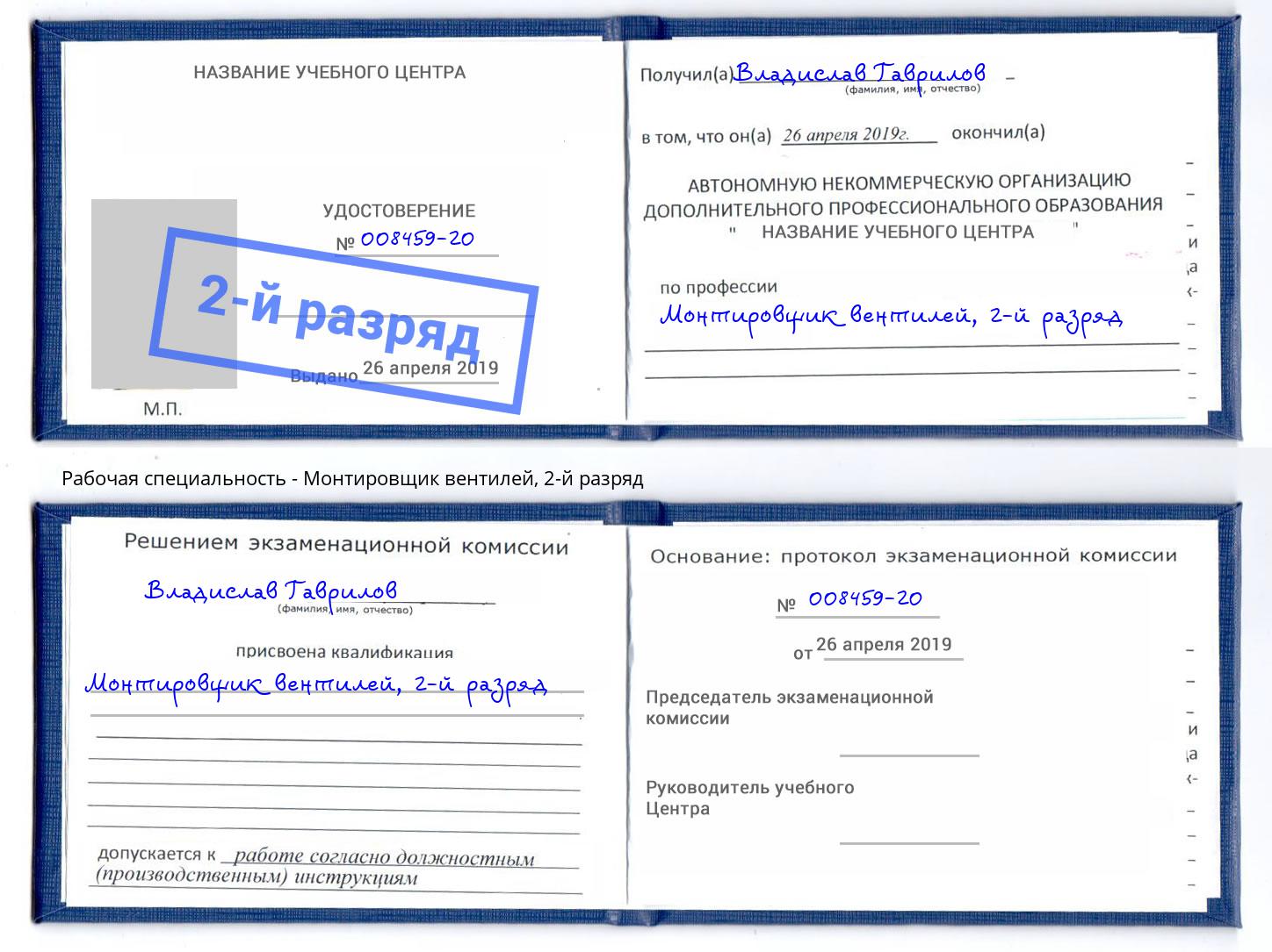 корочка 2-й разряд Монтировщик вентилей Учалы