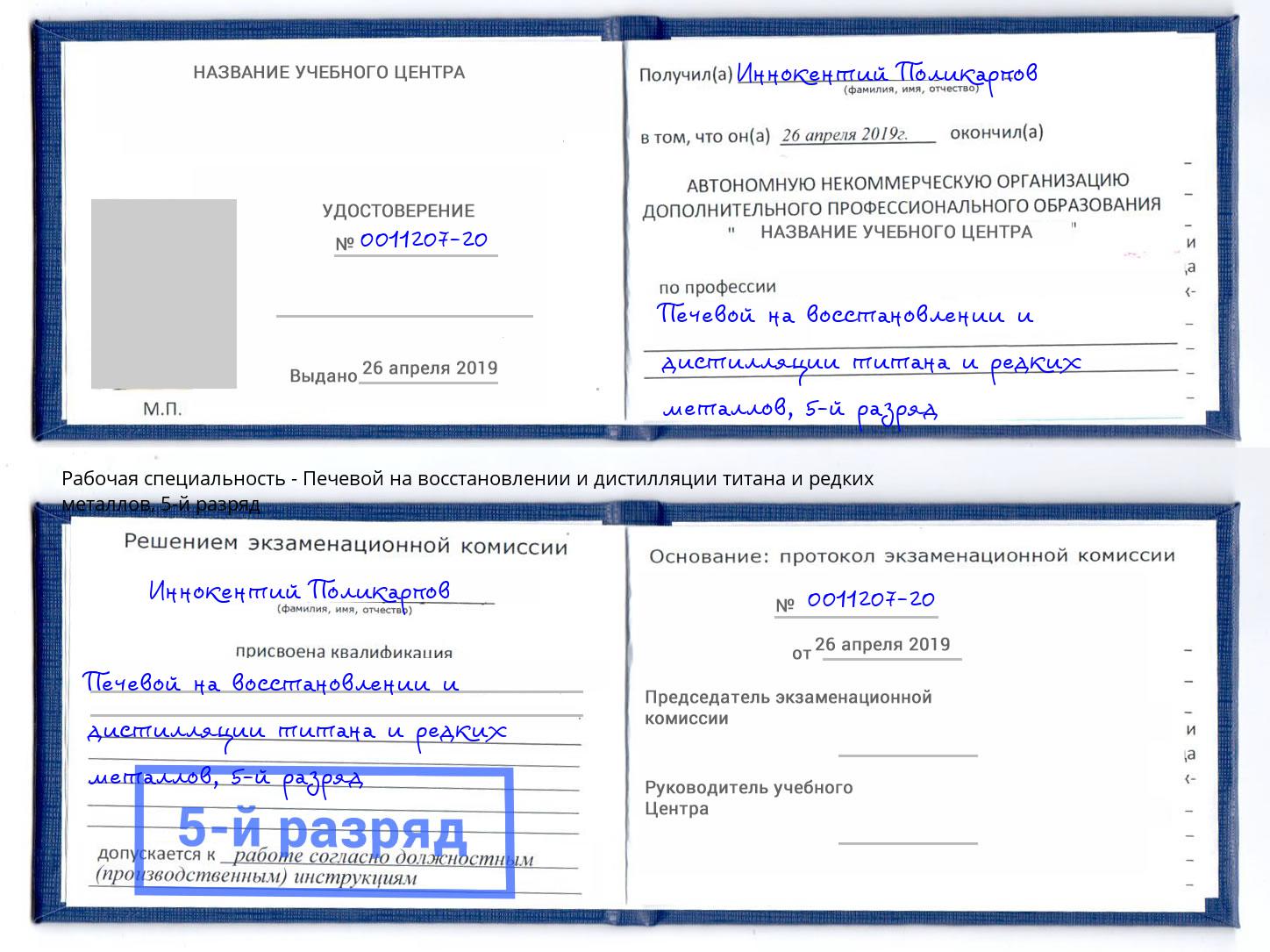 корочка 5-й разряд Печевой на восстановлении и дистилляции титана и редких металлов Учалы