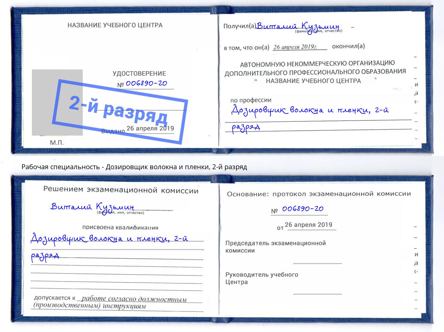 корочка 2-й разряд Дозировщик волокна и пленки Учалы