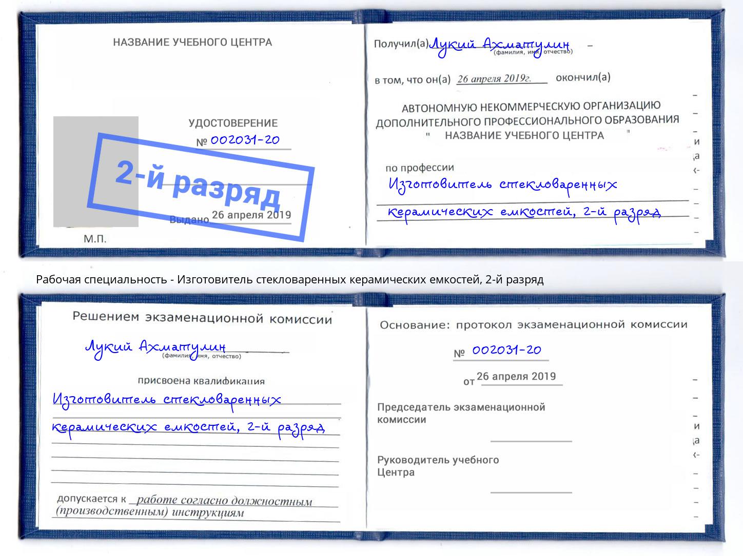 корочка 2-й разряд Изготовитель стекловаренных керамических емкостей Учалы