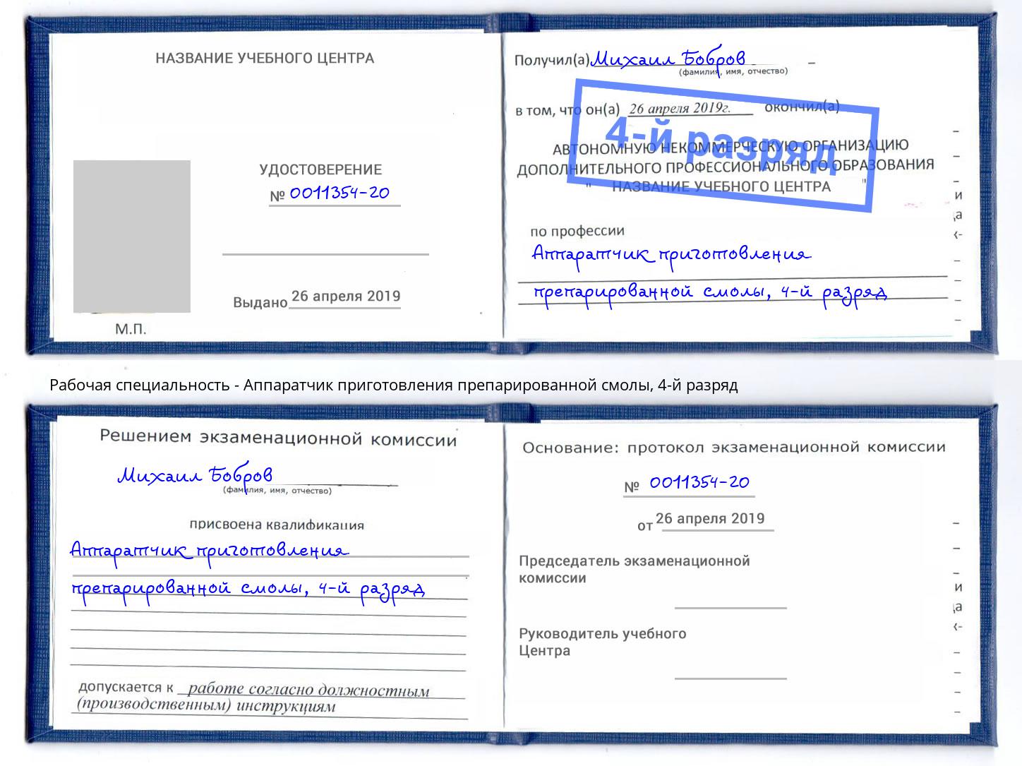 корочка 4-й разряд Аппаратчик приготовления препарированной смолы Учалы