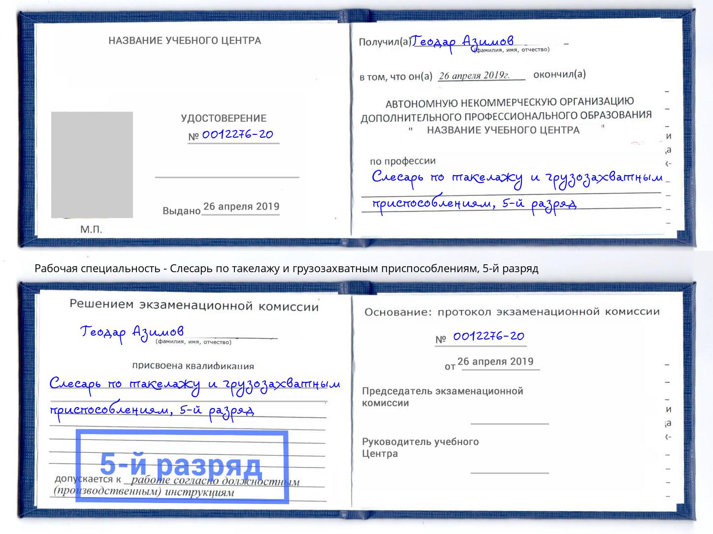 корочка 5-й разряд Слесарь по такелажу и грузозахватным приспособлениям Учалы