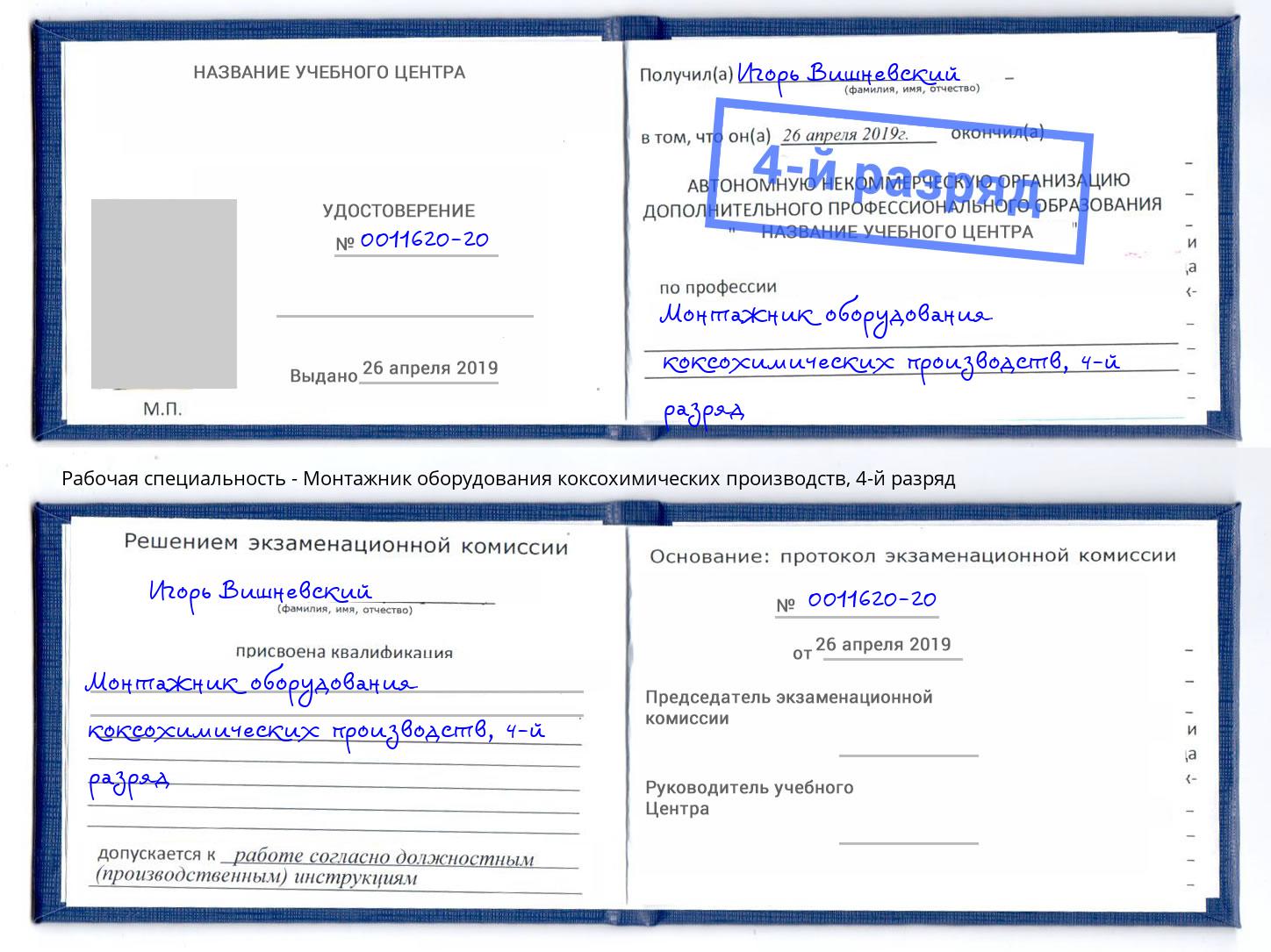 корочка 4-й разряд Монтажник оборудования коксохимических производств Учалы