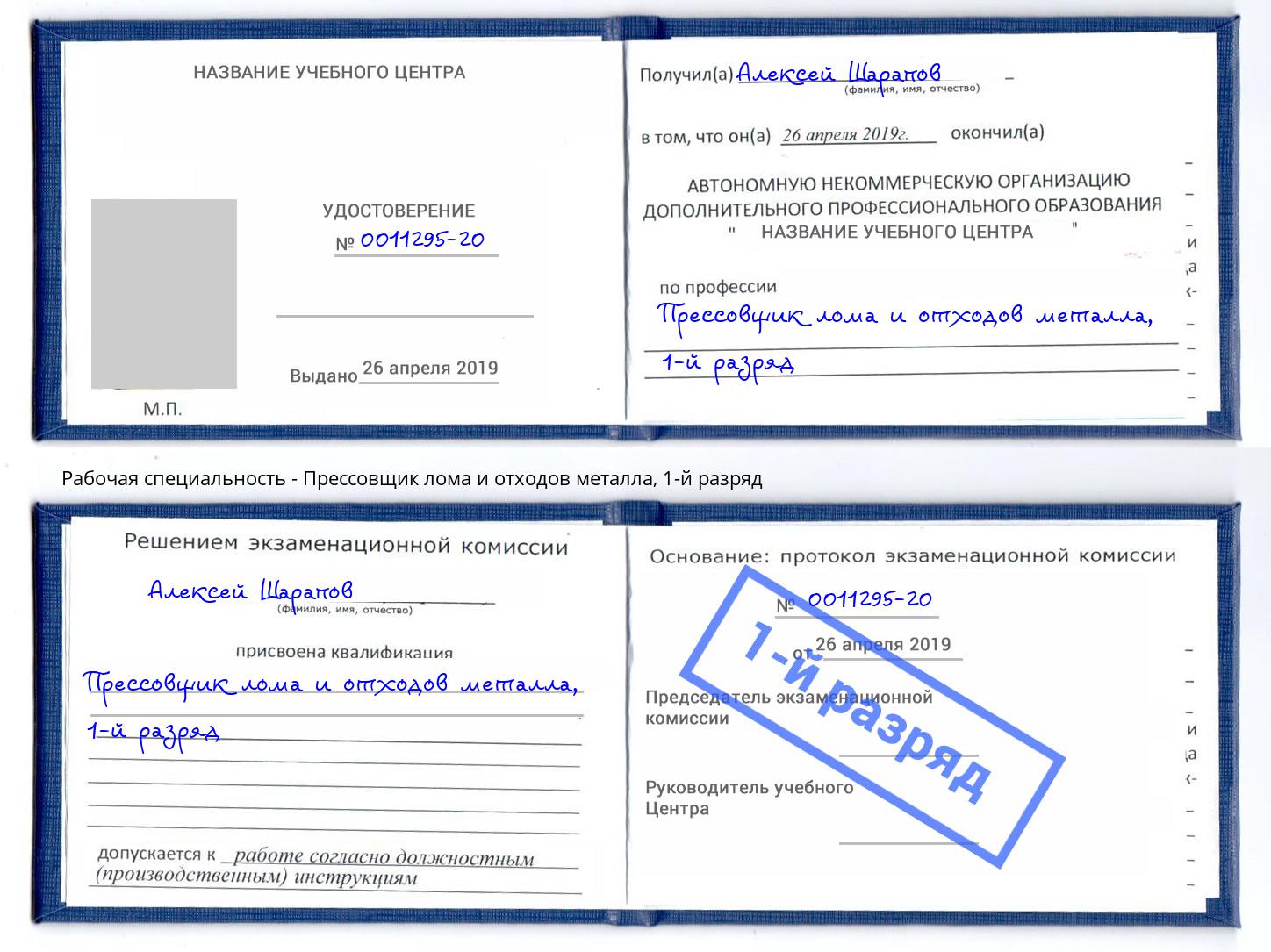 корочка 1-й разряд Прессовщик лома и отходов металла Учалы