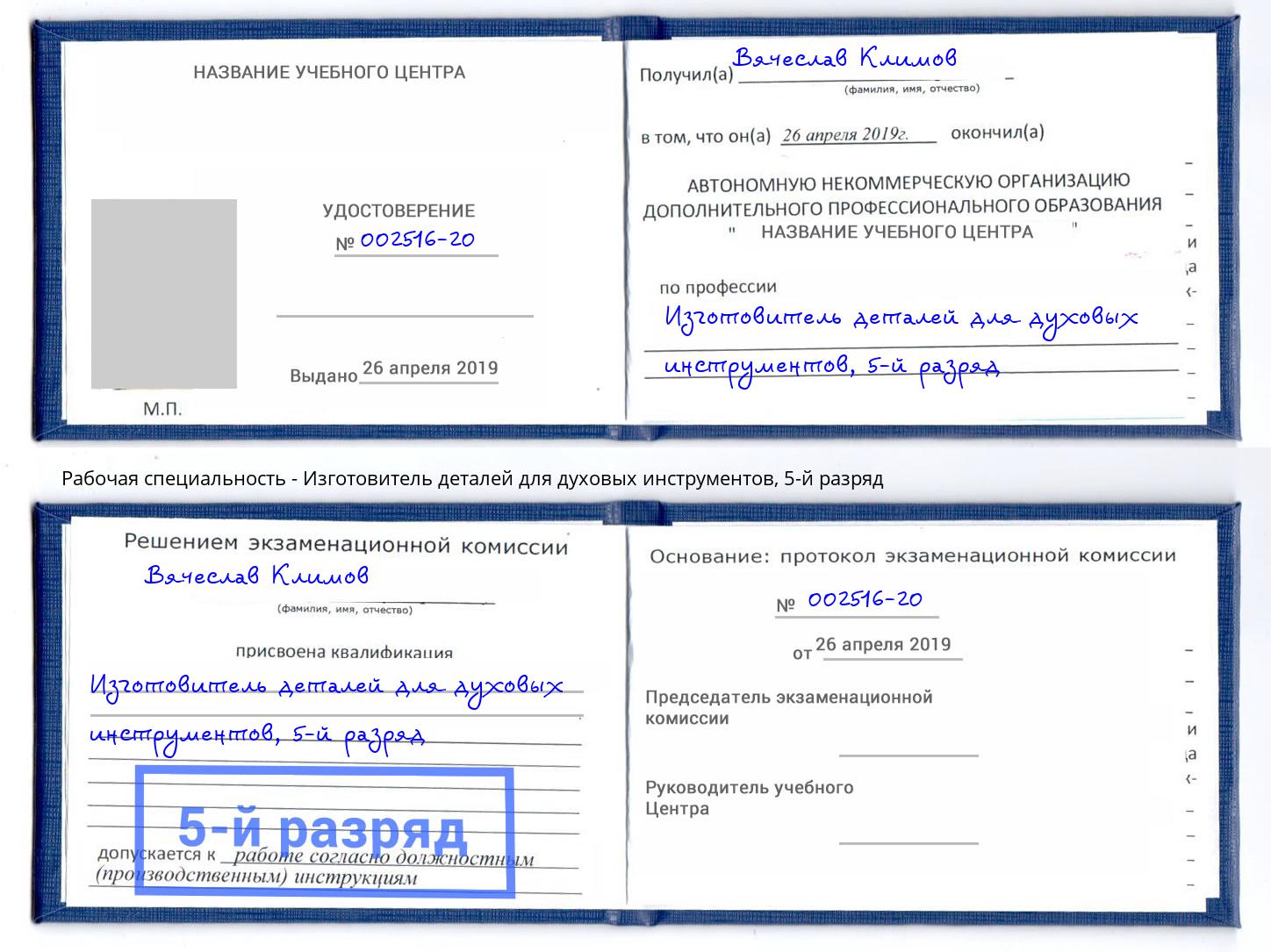 корочка 5-й разряд Изготовитель деталей для духовых инструментов Учалы