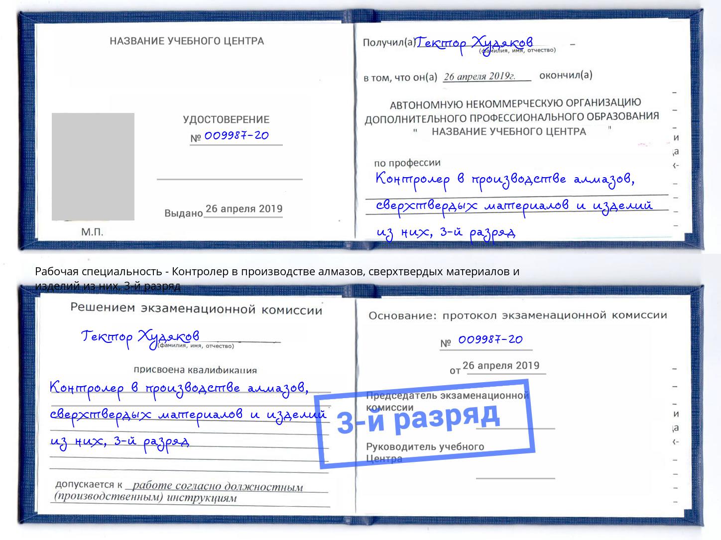 корочка 3-й разряд Контролер в производстве алмазов, сверхтвердых материалов и изделий из них Учалы