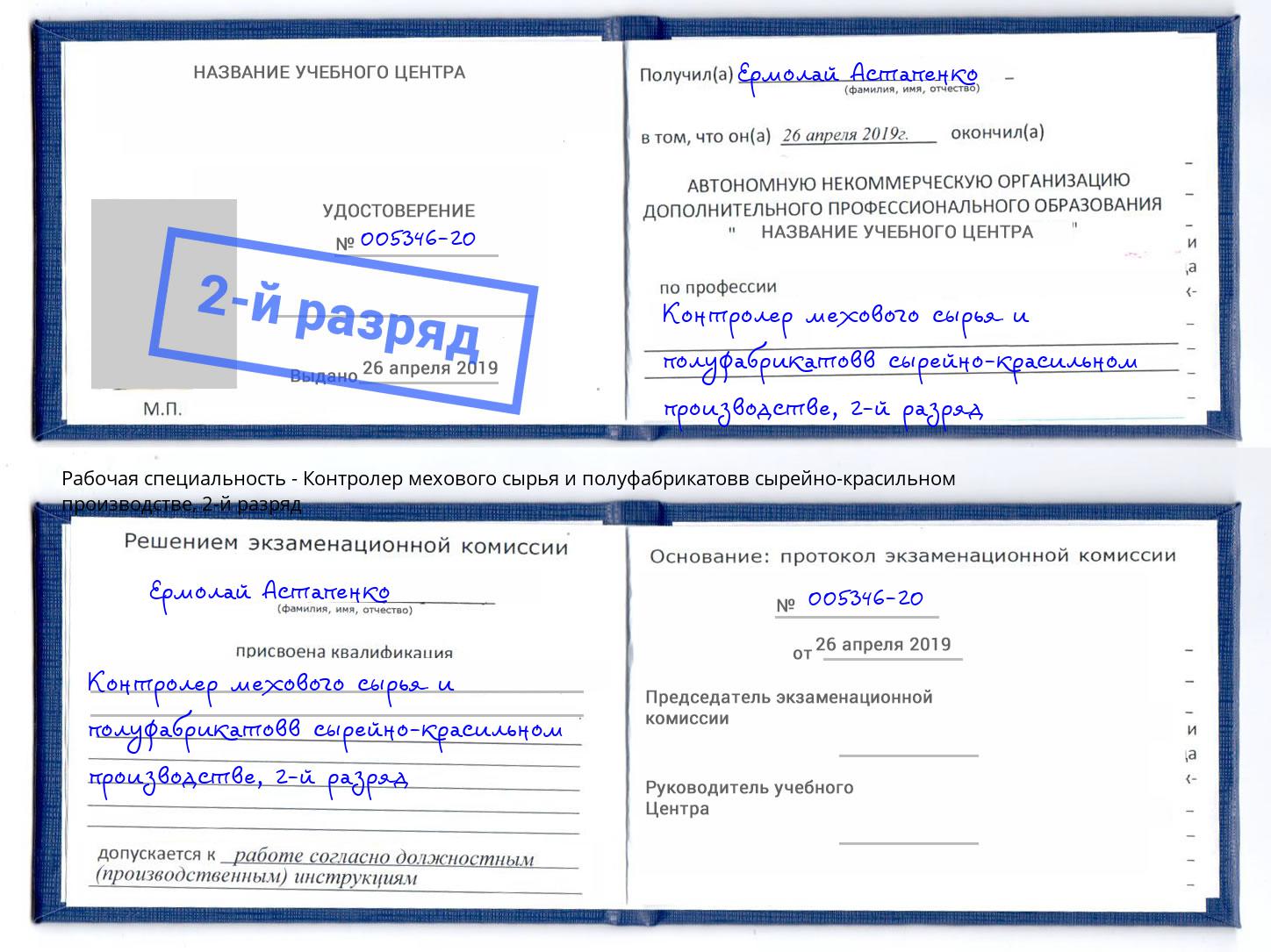 корочка 2-й разряд Контролер мехового сырья и полуфабрикатовв сырейно-красильном производстве Учалы