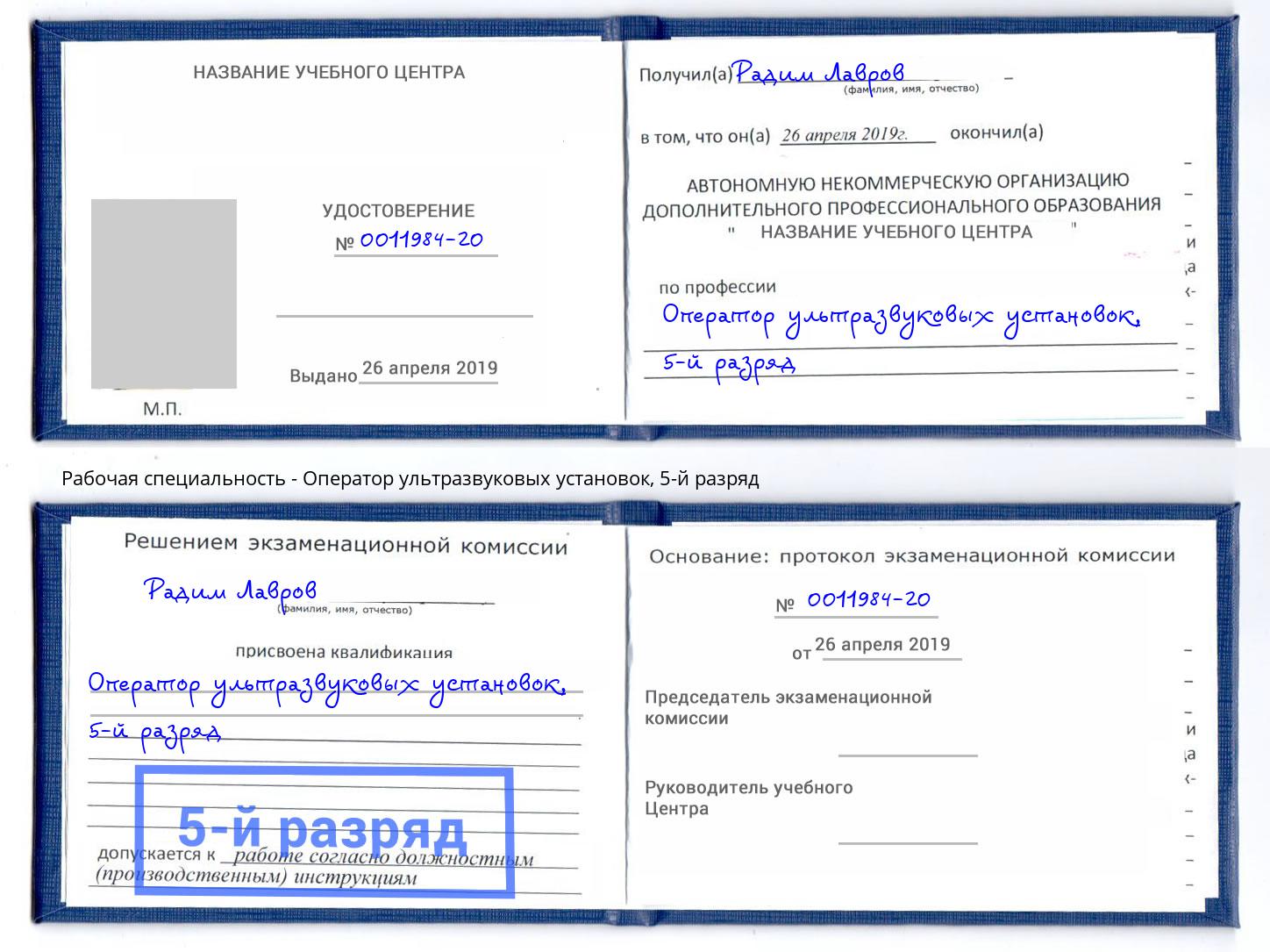корочка 5-й разряд Оператор ультразвуковых установок Учалы
