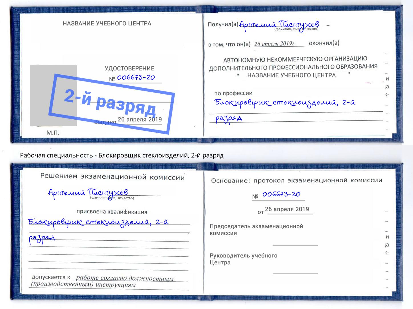 корочка 2-й разряд Блокировщик стеклоизделий Учалы