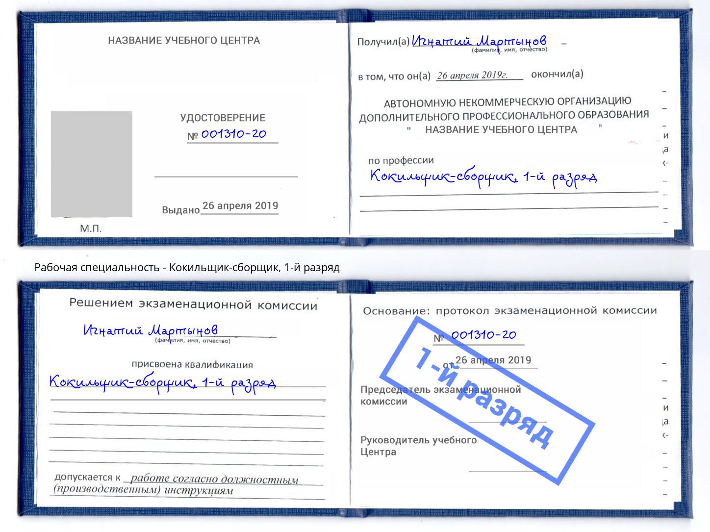 корочка 1-й разряд Кокильщик-сборщик Учалы
