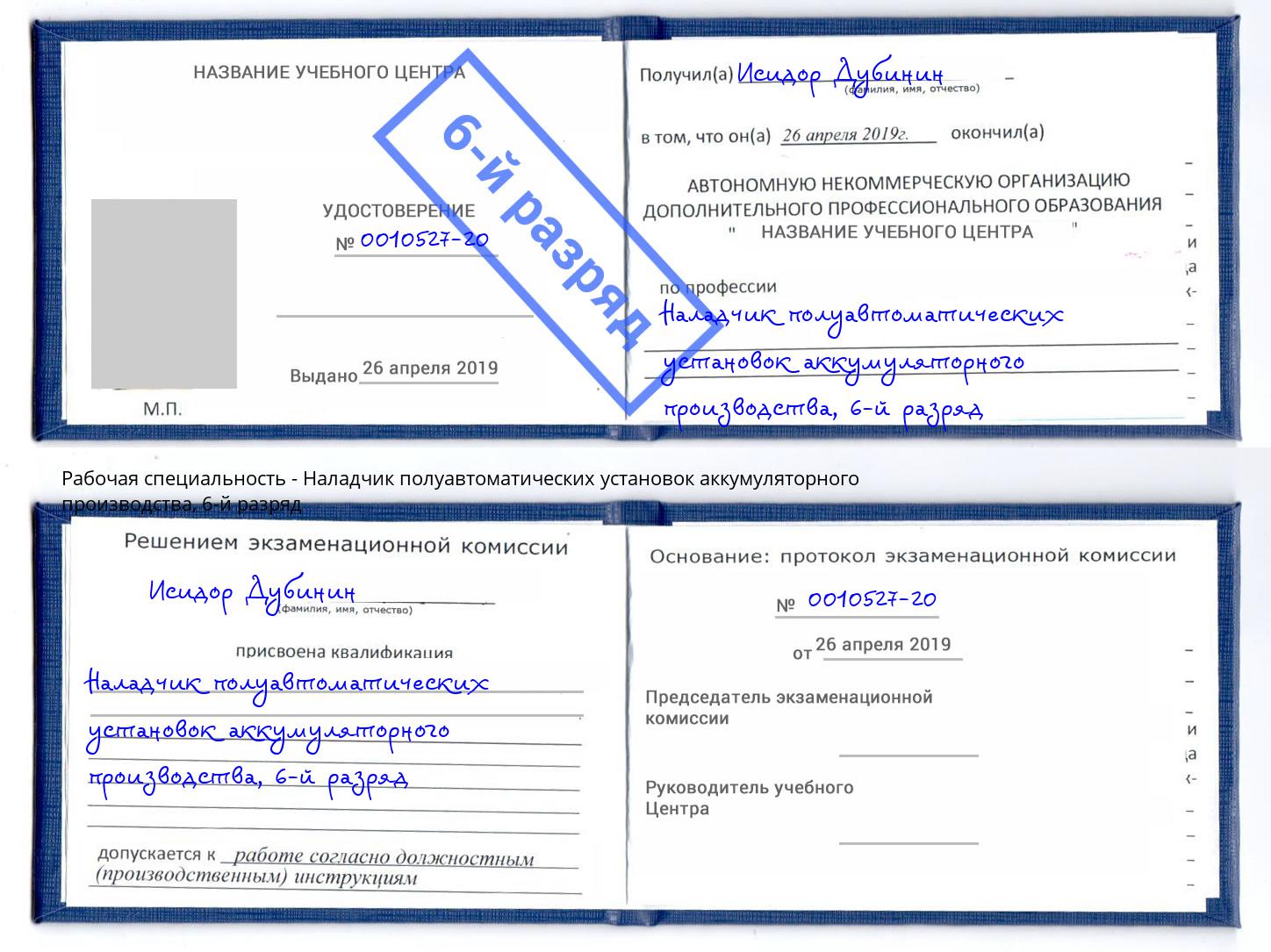 корочка 6-й разряд Наладчик полуавтоматических установок аккумуляторного производства Учалы