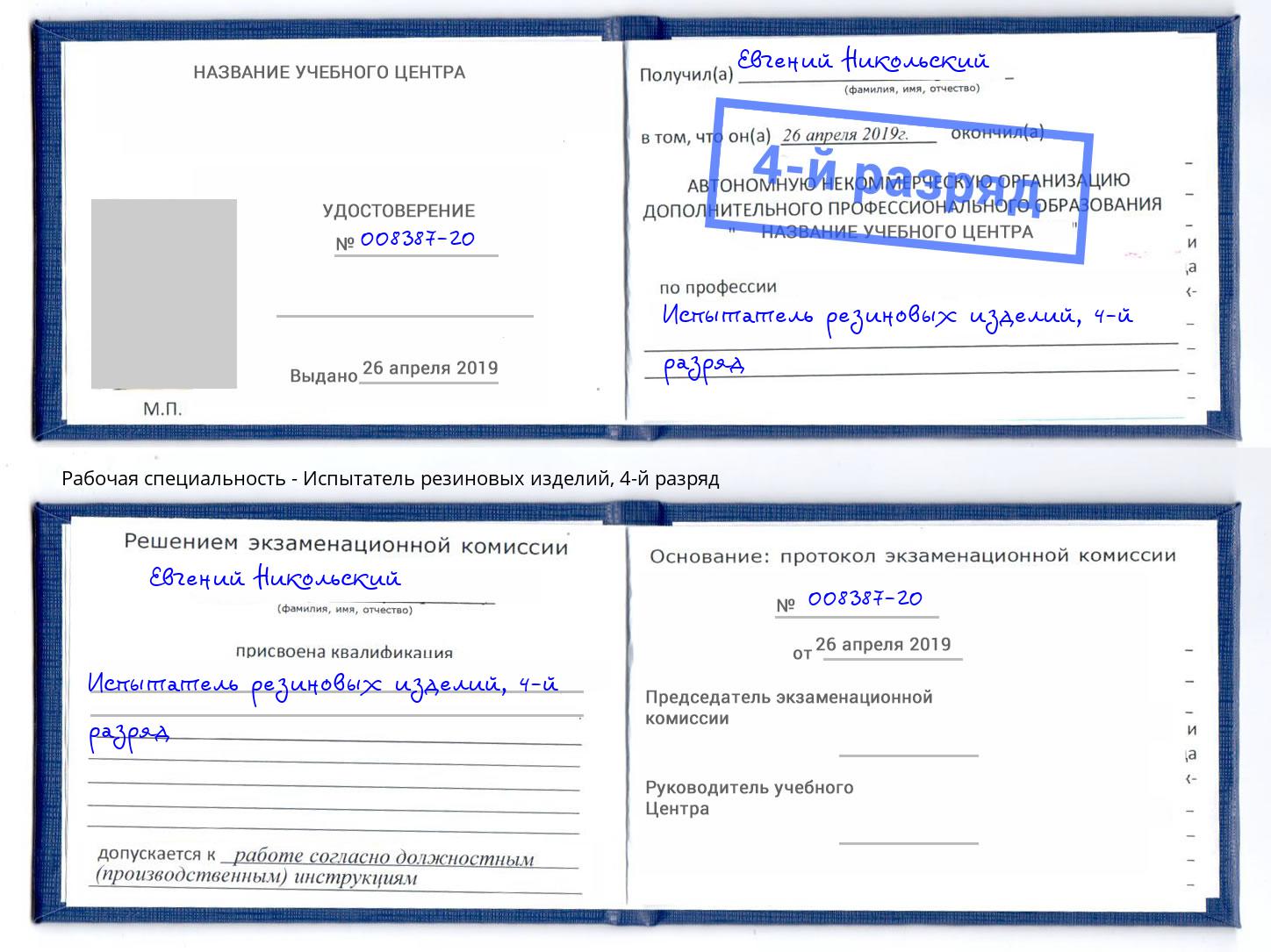 корочка 4-й разряд Испытатель резиновых изделий Учалы