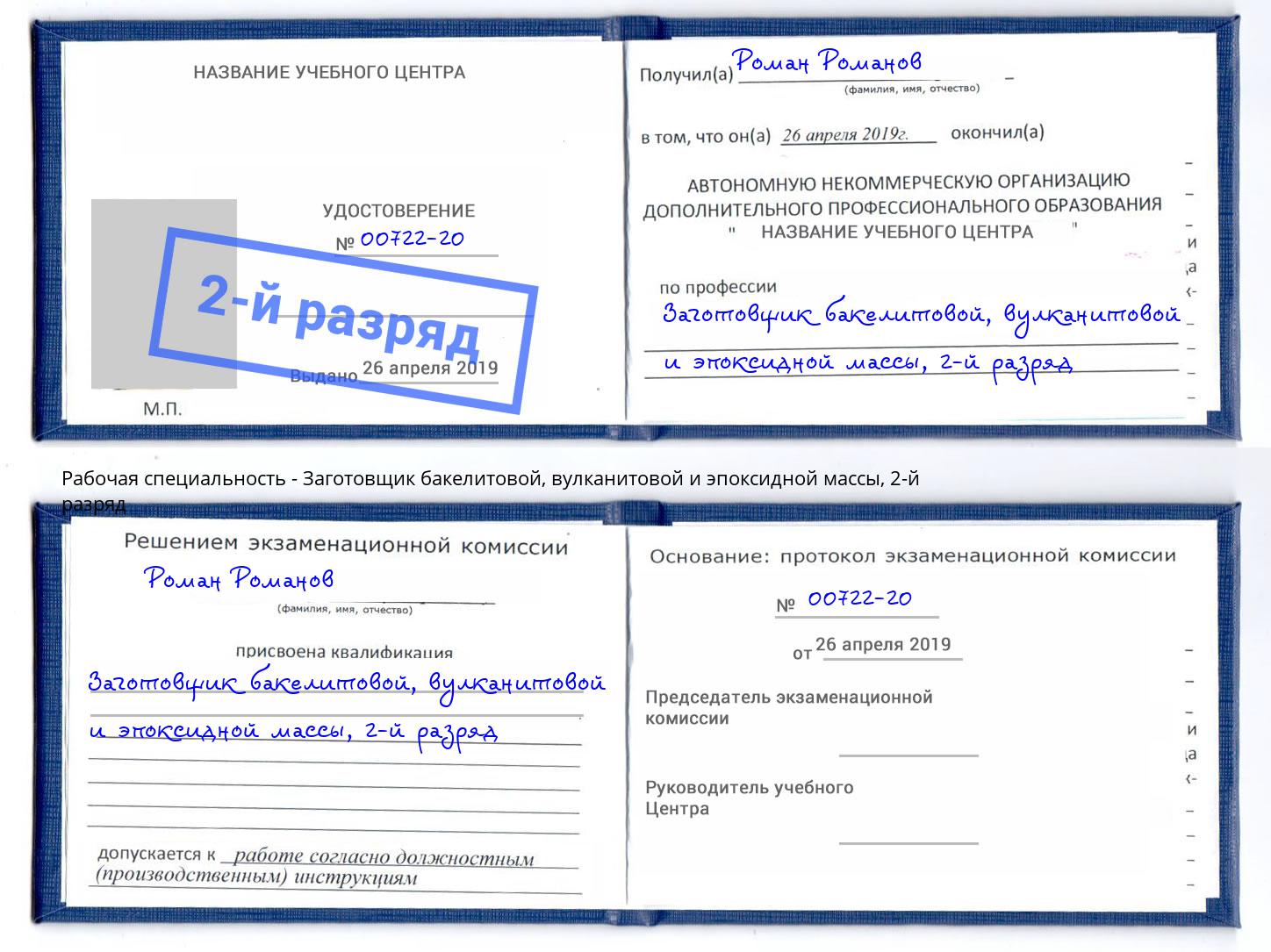 корочка 2-й разряд Заготовщик бакелитовой, вулканитовой и эпоксидной массы Учалы