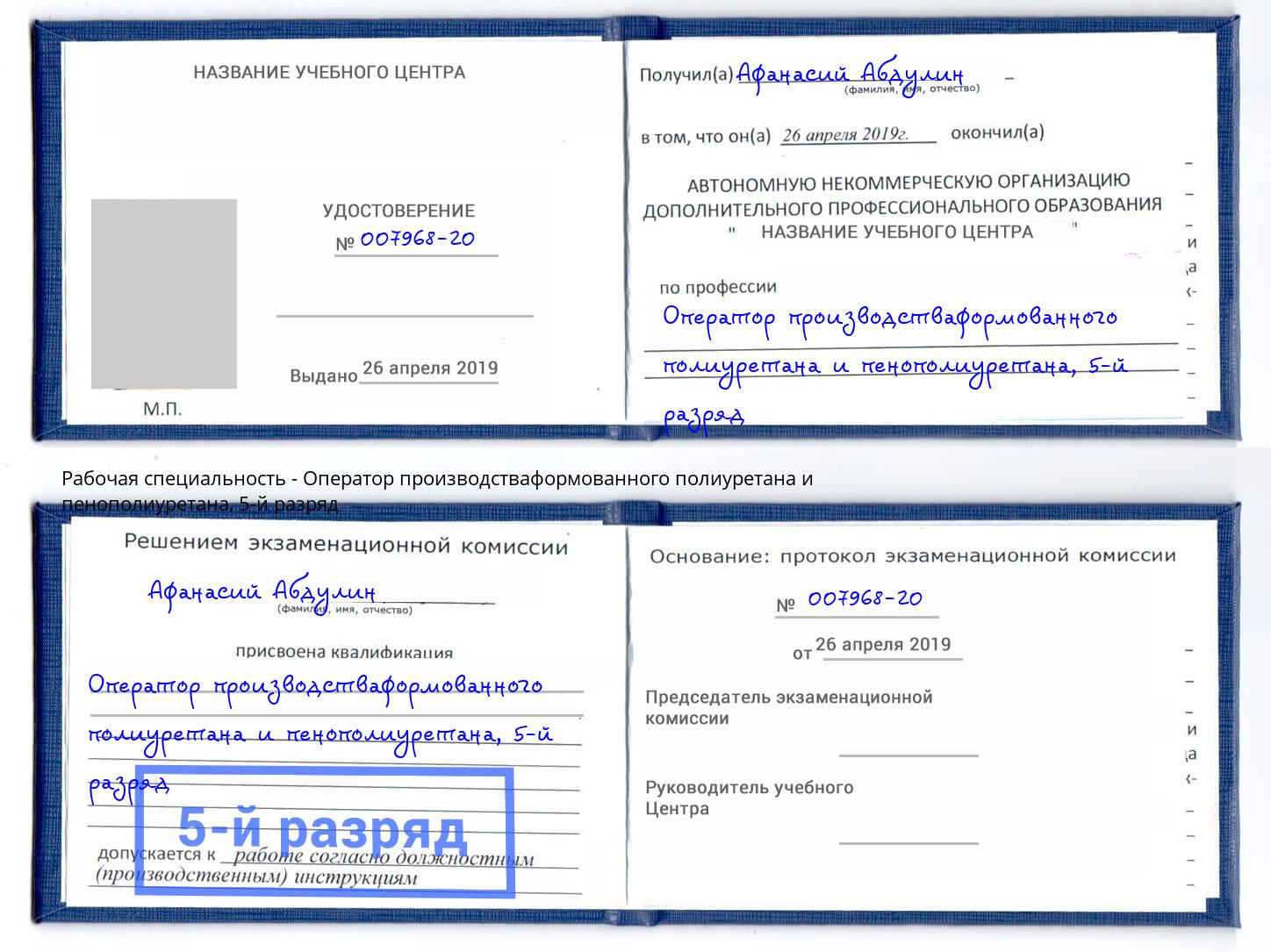 корочка 5-й разряд Оператор производстваформованного полиуретана и пенополиуретана Учалы