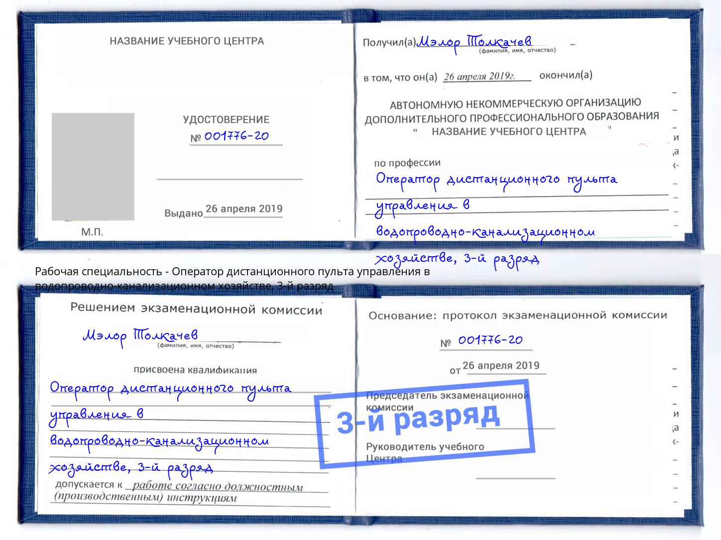 корочка 3-й разряд Оператор дистанционного пульта управления в водопроводно-канализационном хозяйстве Учалы