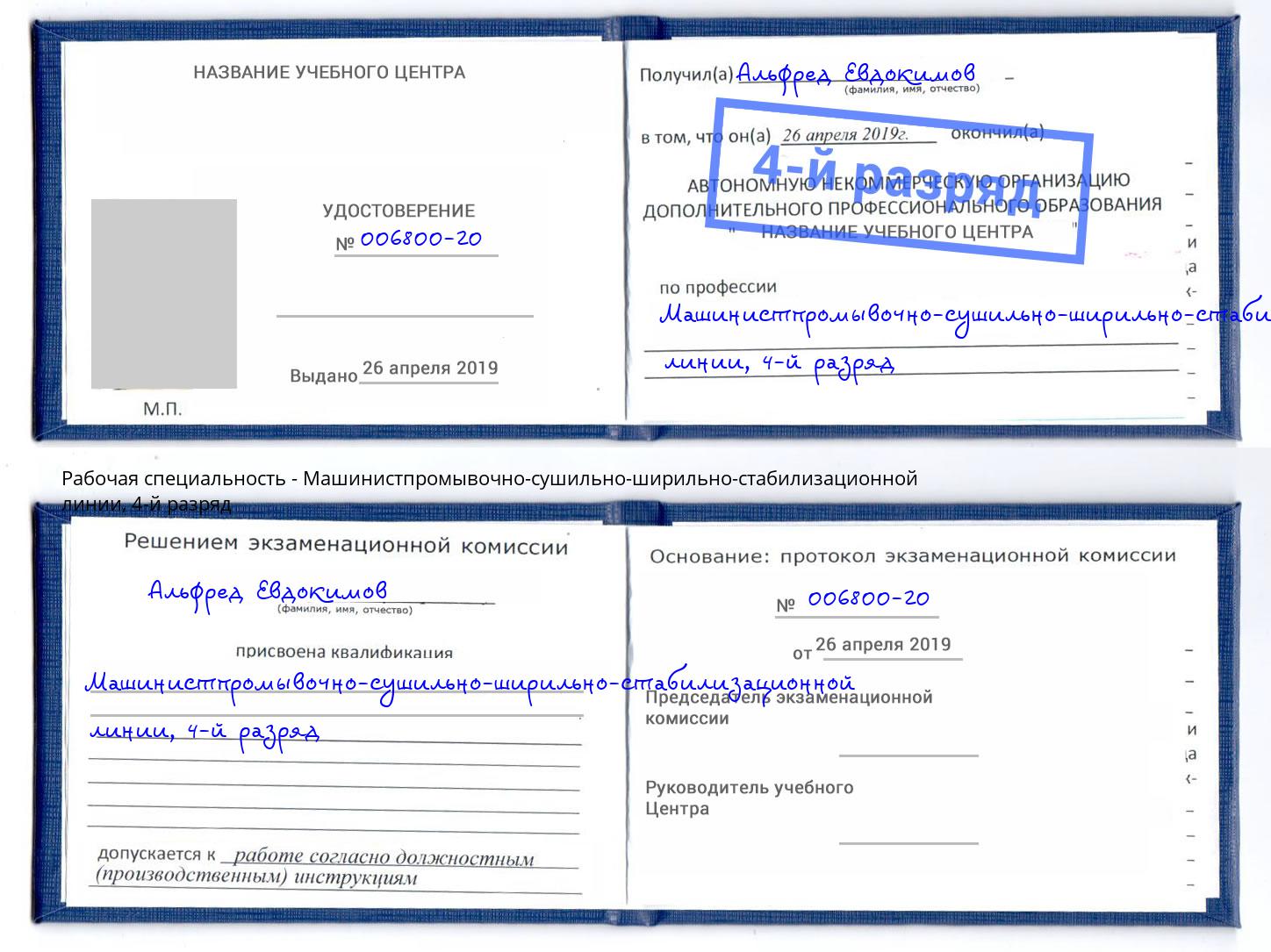 корочка 4-й разряд Машинистпромывочно-сушильно-ширильно-стабилизационной линии Учалы