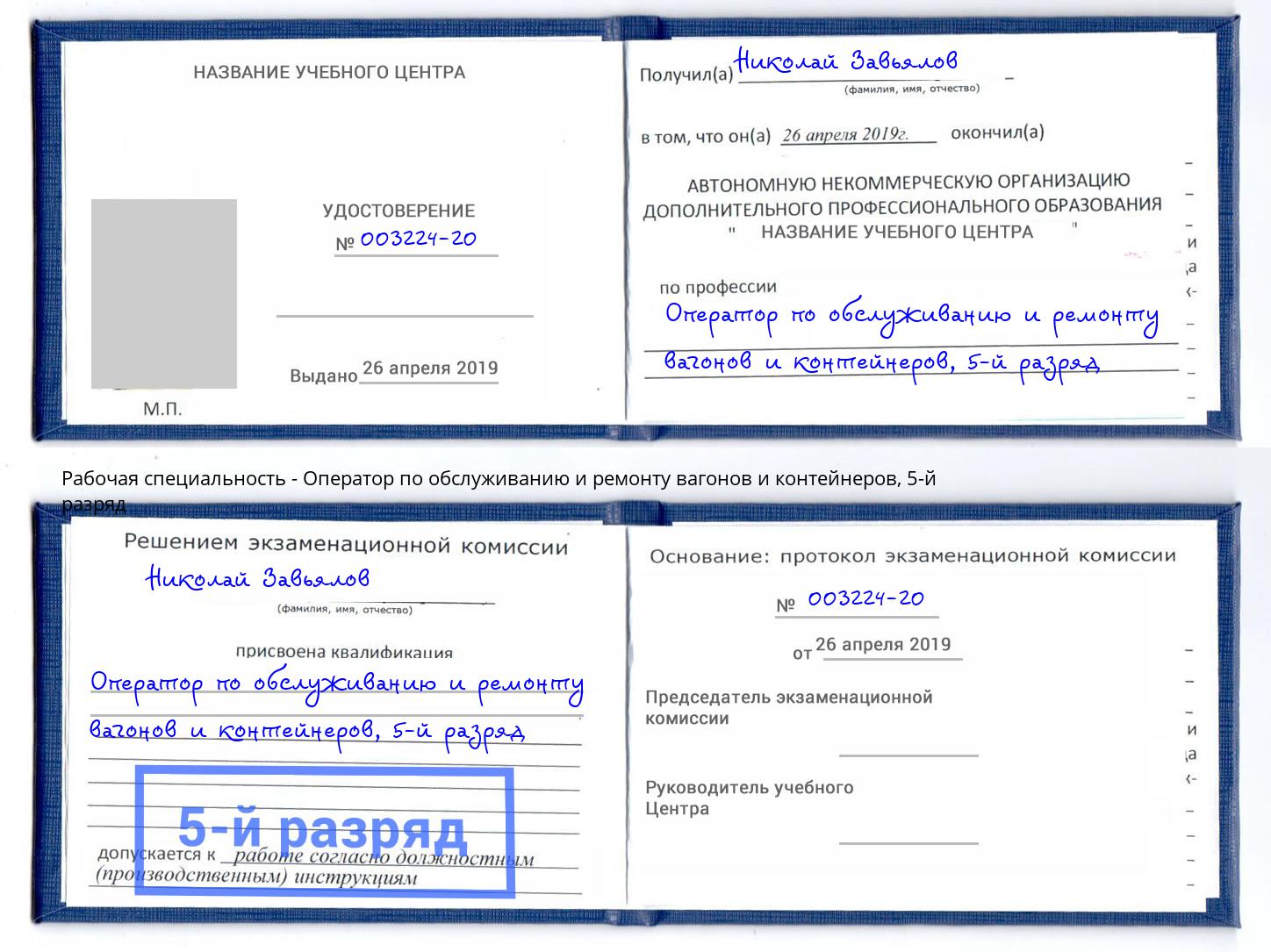 корочка 5-й разряд Оператор по обслуживанию и ремонту вагонов и контейнеров Учалы