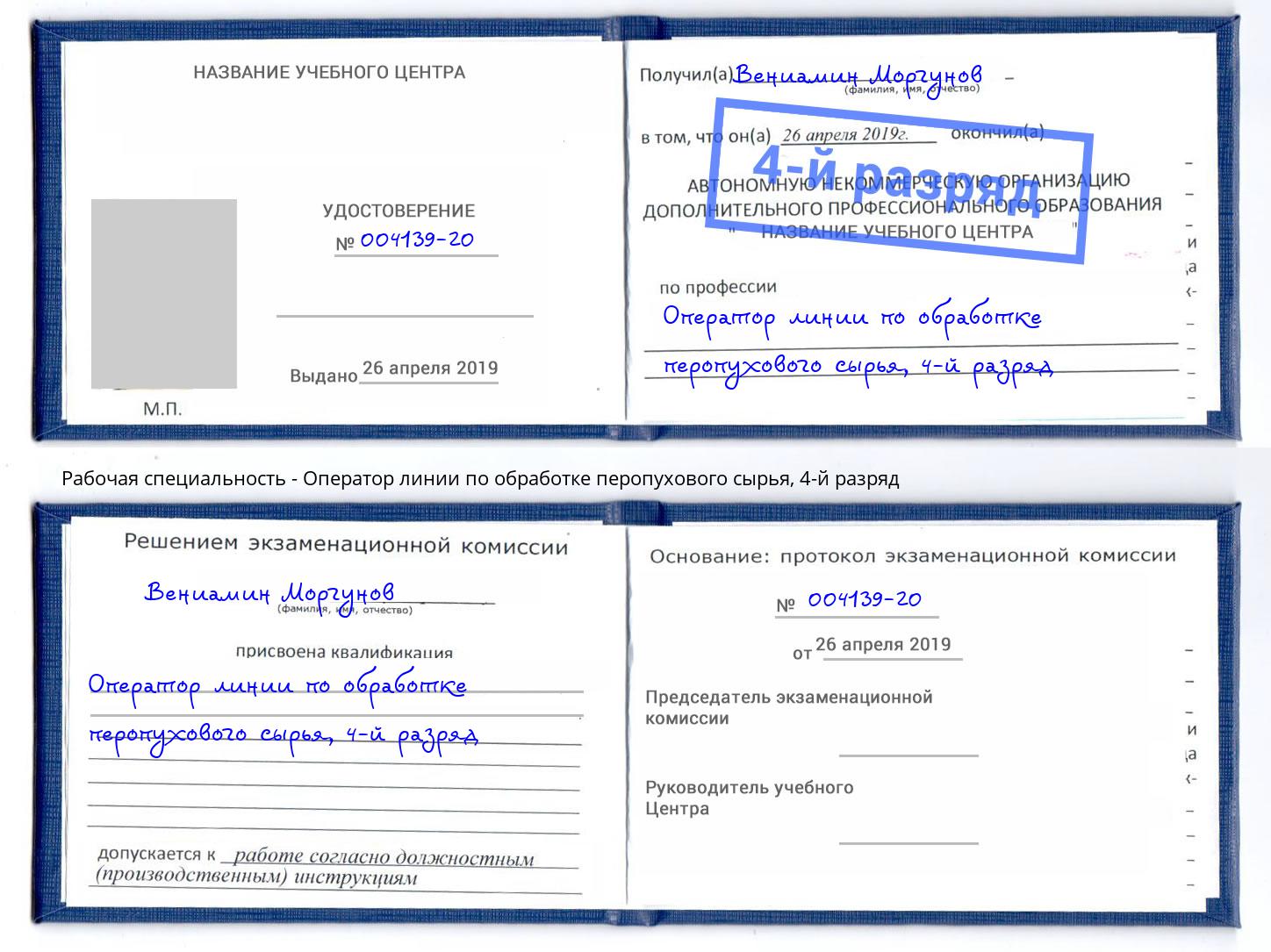 корочка 4-й разряд Оператор линии по обработке перопухового сырья Учалы