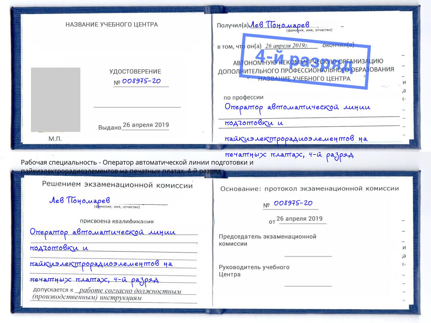 корочка 4-й разряд Оператор автоматической линии подготовки и пайкиэлектрорадиоэлементов на печатных платах Учалы