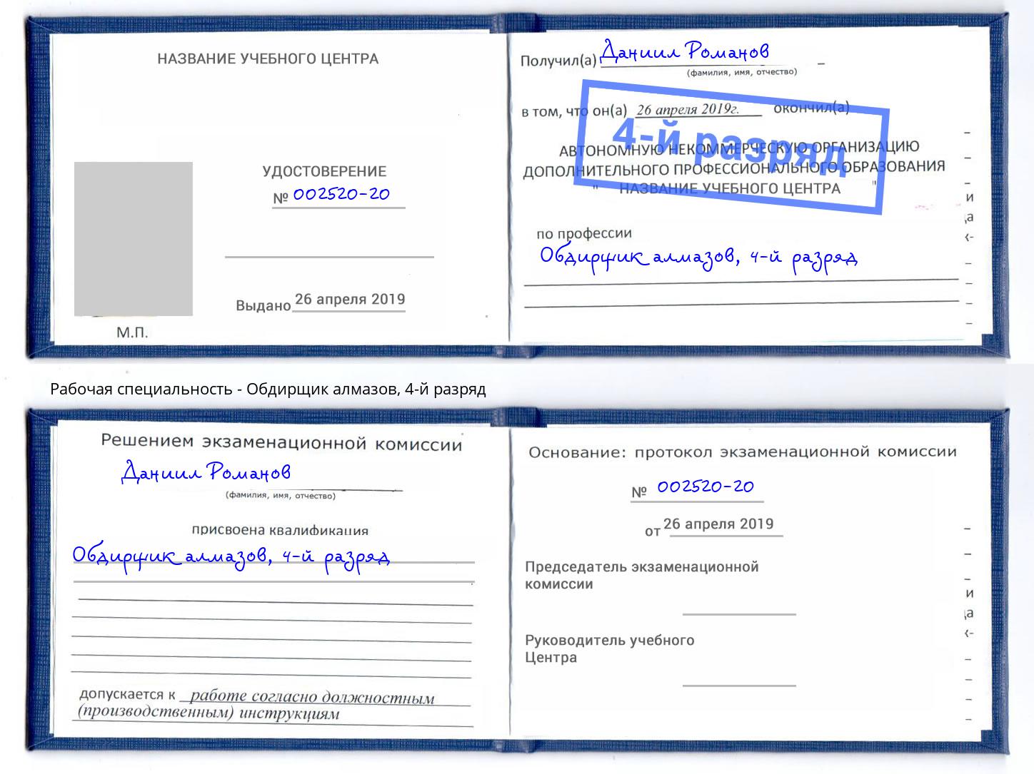 корочка 4-й разряд Обдирщик алмазов Учалы