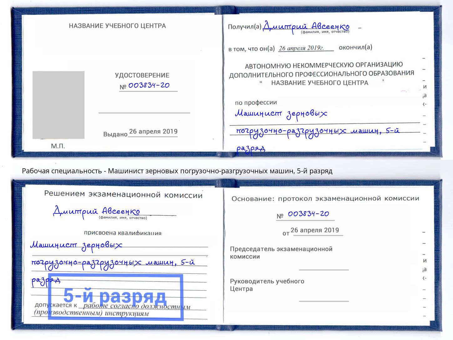 корочка 5-й разряд Машинист зерновых погрузочно-разгрузочных машин Учалы